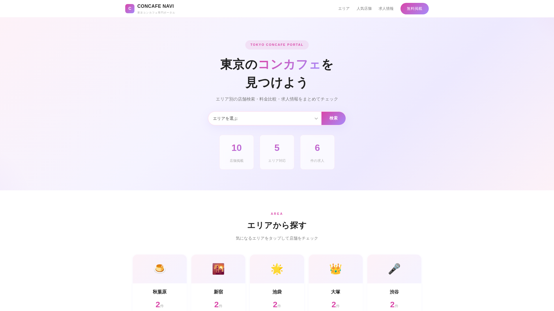 website screenshot of https://concafe-navi-tokyo.pages.dev/