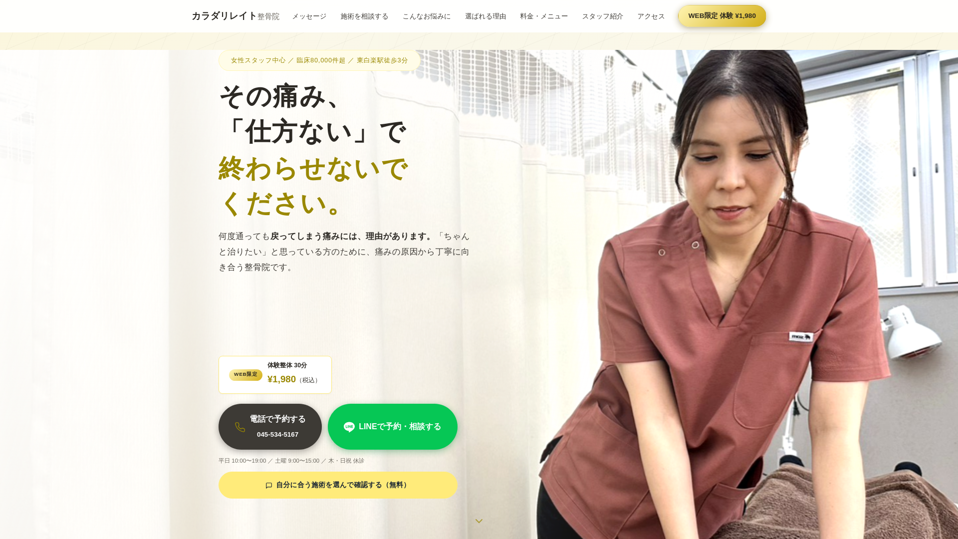 website screenshot of https://karada-relate-seikotsuin.pages.dev/
