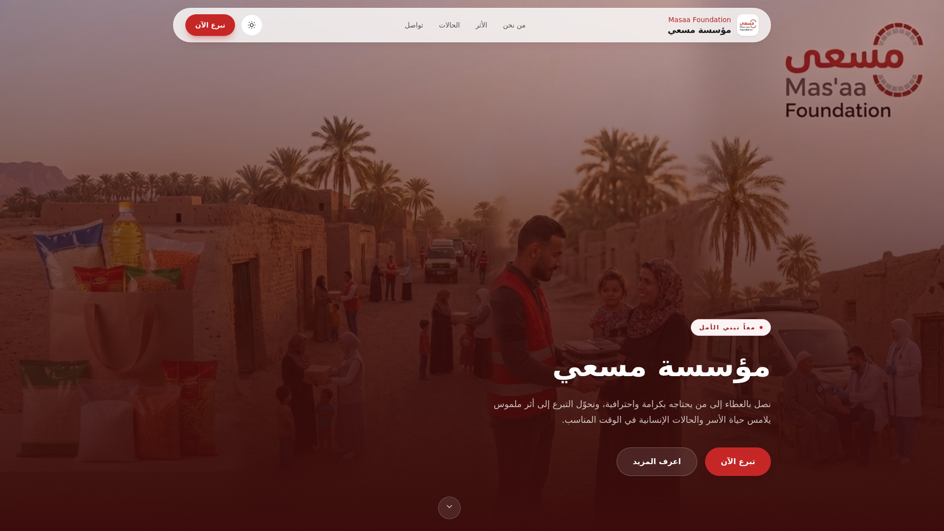 website screenshot of https://masaa-foundation.org/