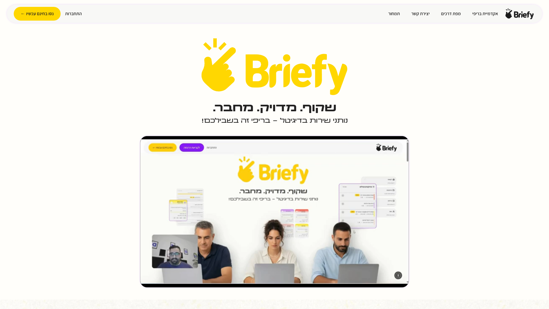 website screenshot of https://briefy.co.il/