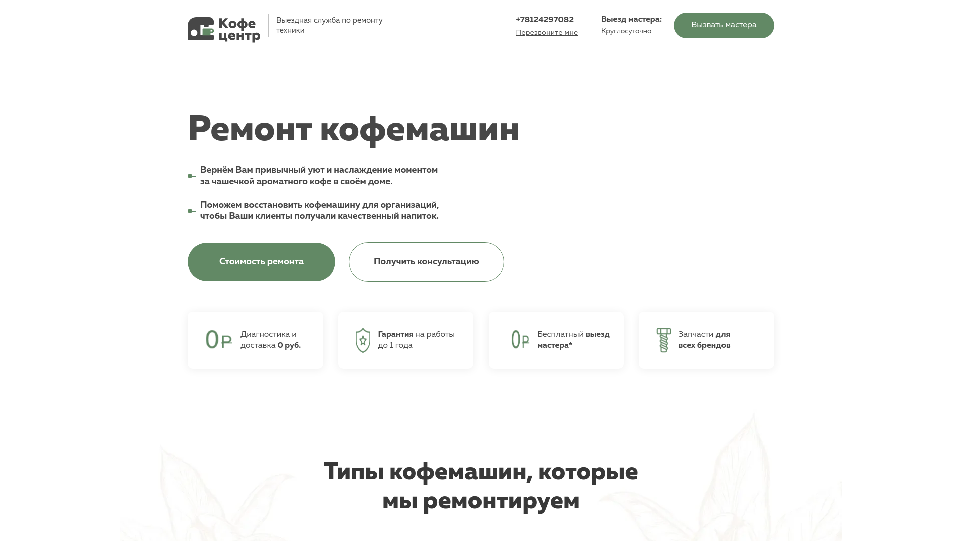 website screenshot of https://kofe-remont-master.ru/