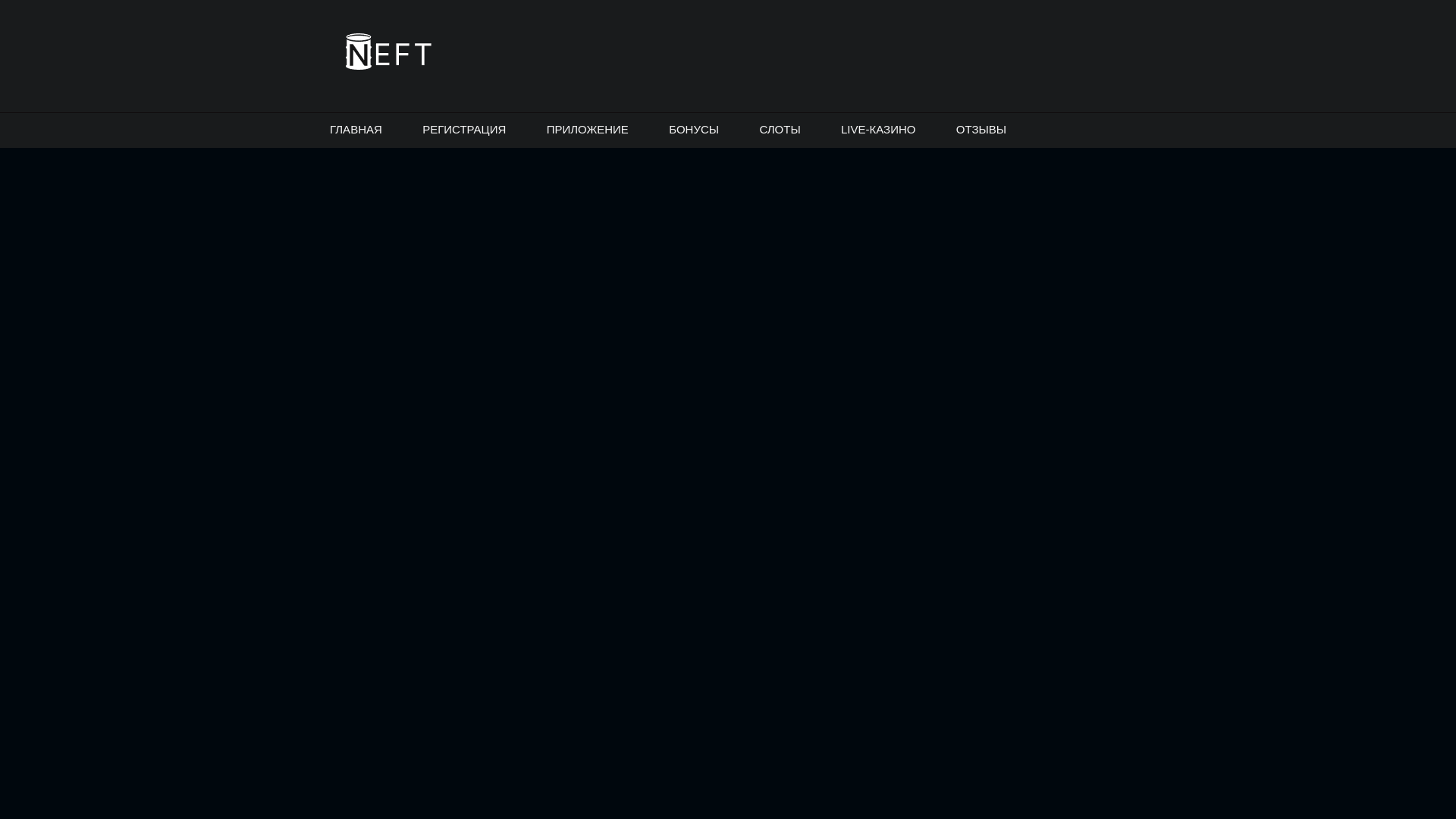 website screenshot of https://online-neft.casino/