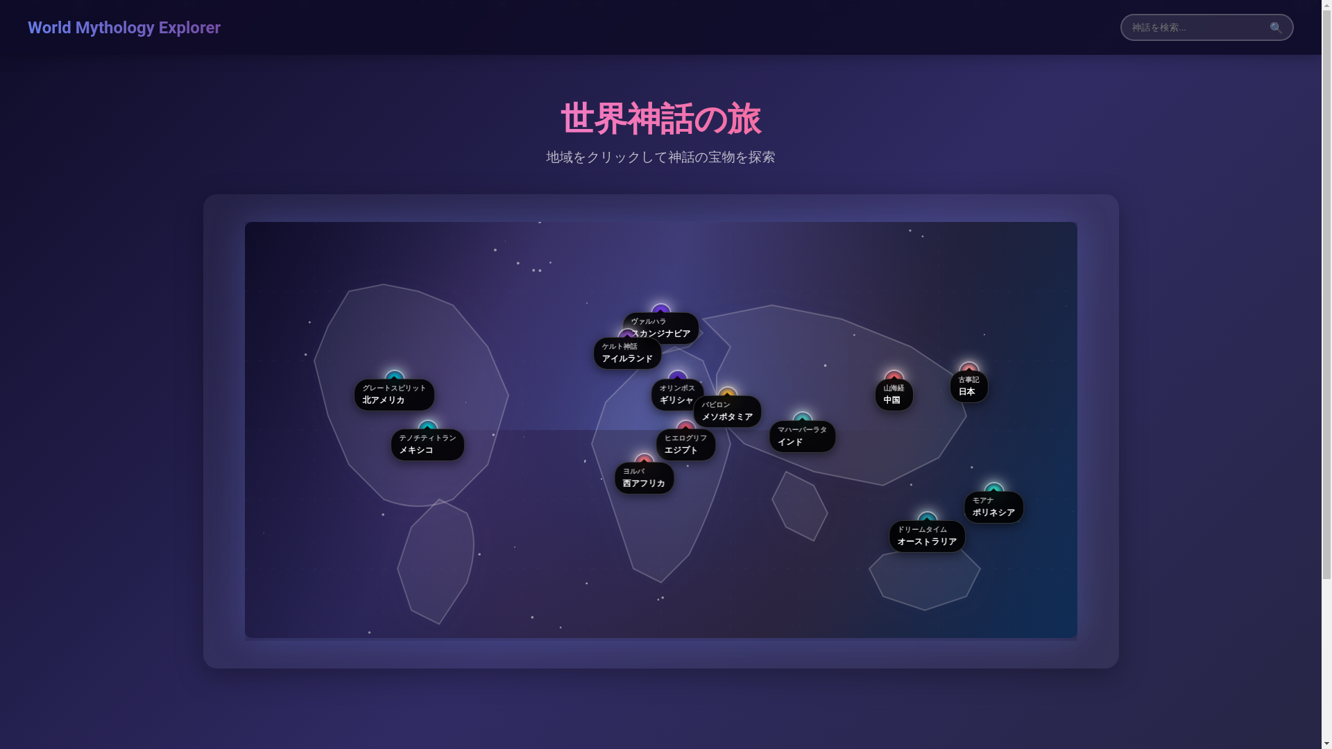 website screenshot of https://world-mythology-explorer.pages.dev/