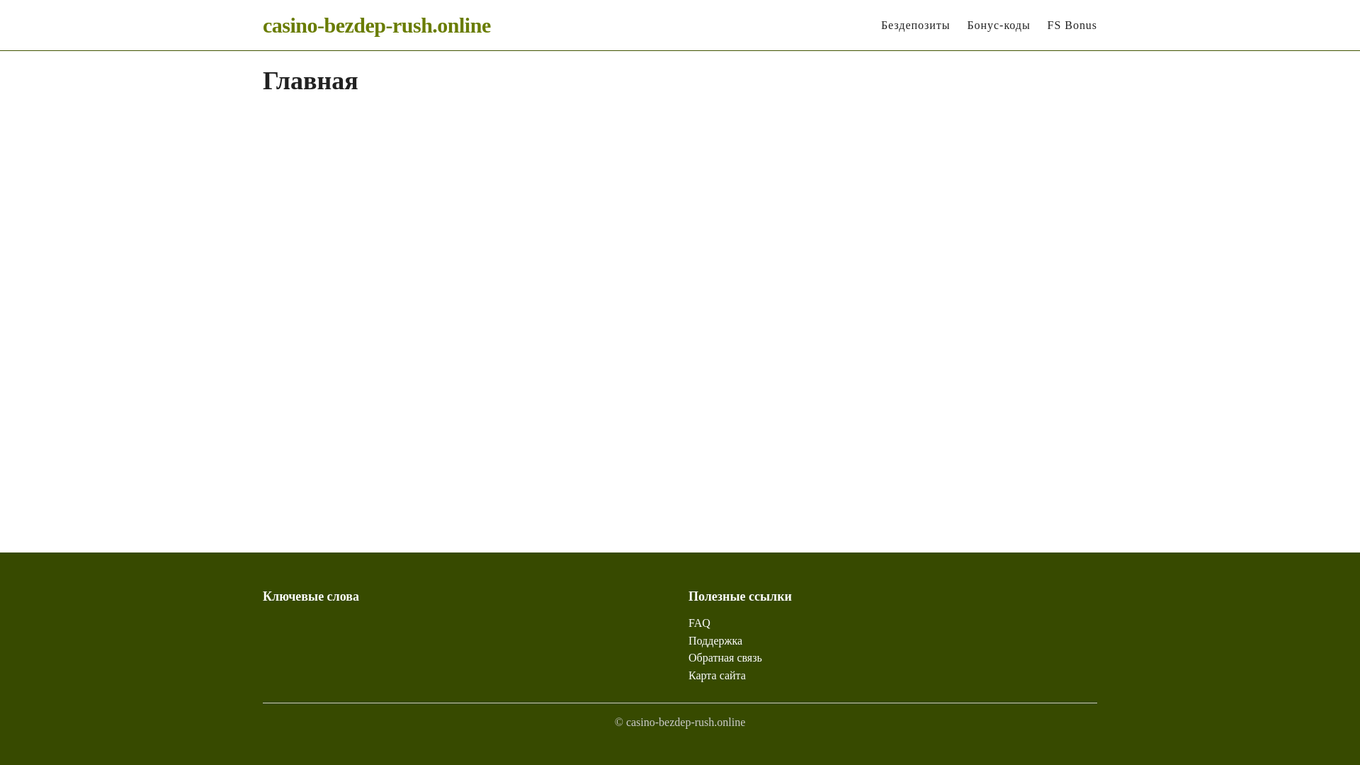 website screenshot of https://casino-bezdep-rush.online/