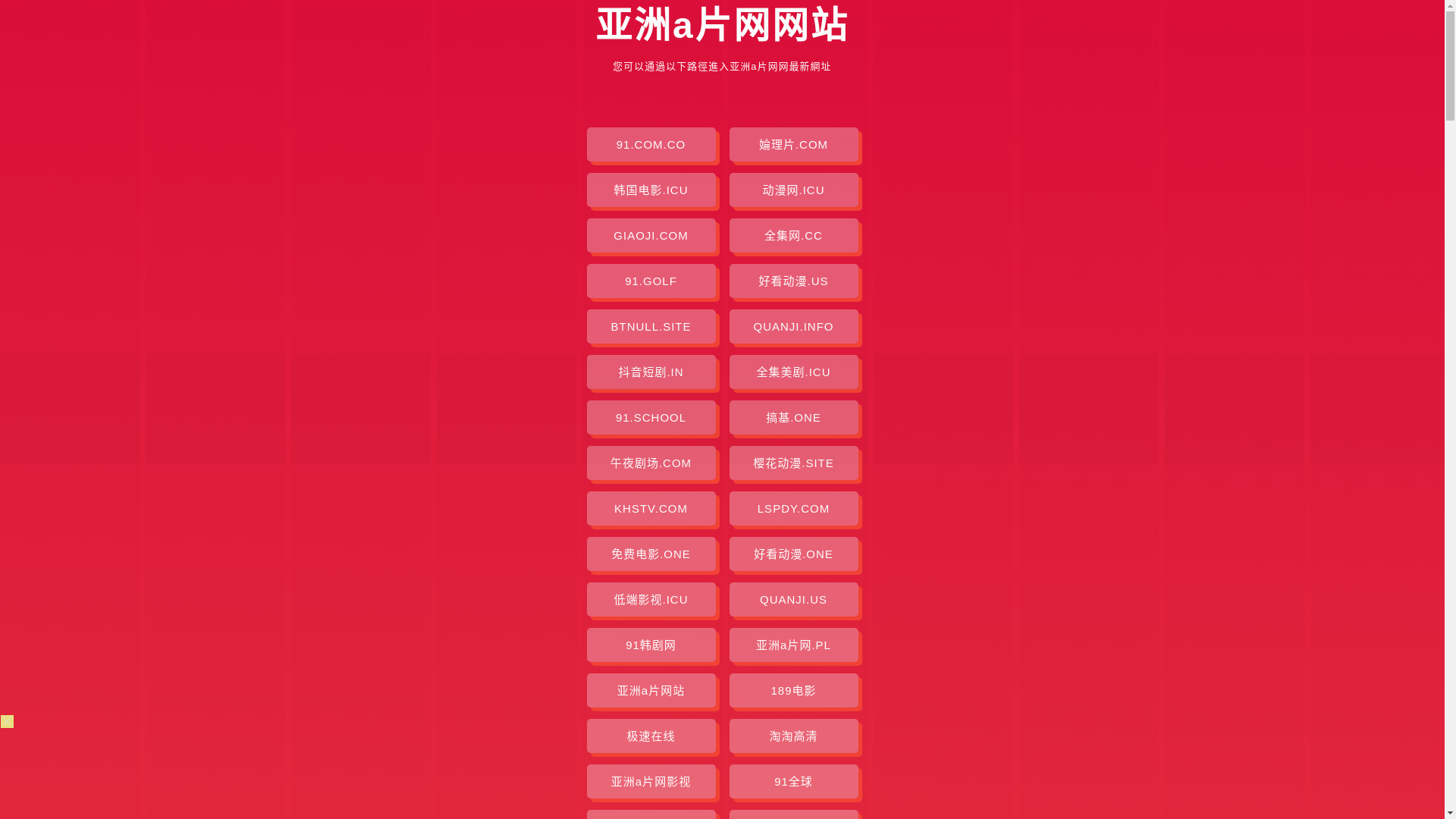 website screenshot of https://yazhouapianwang.pages.dev/