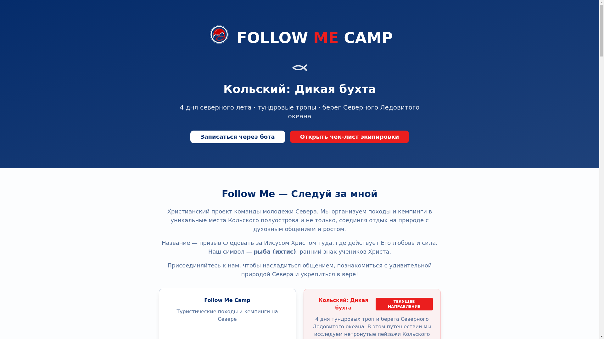 website screenshot of https://follow-me-camp.online/