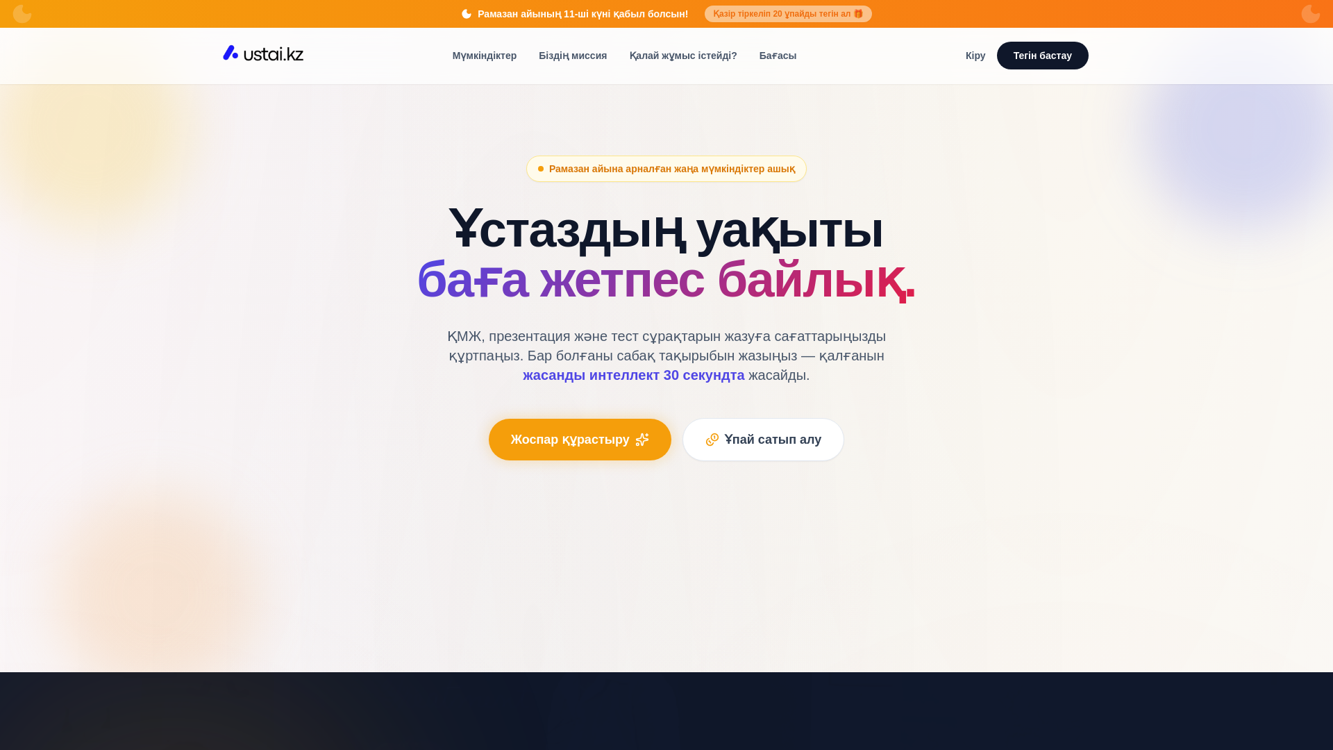 website screenshot of https://ustai.kz/