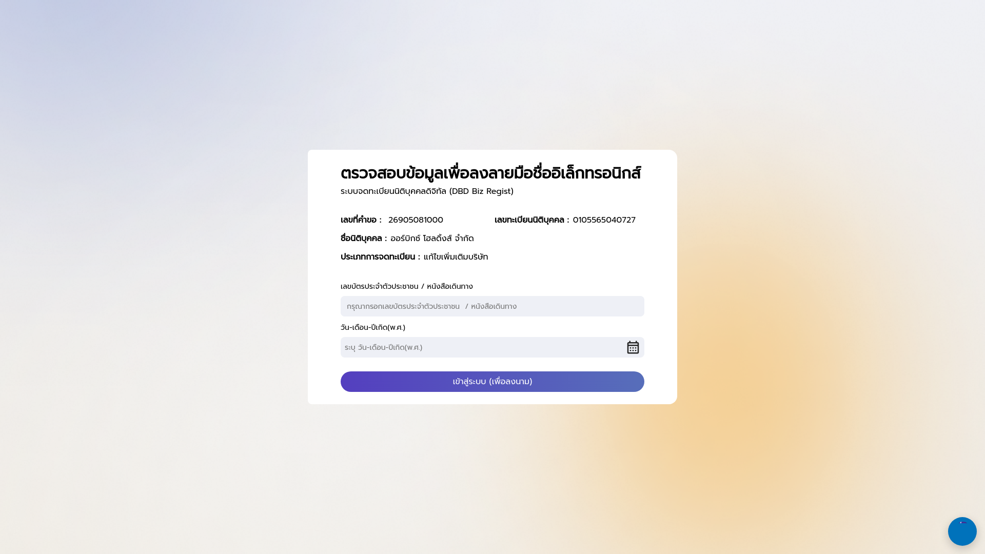 website screenshot of https://edbr.dbd.go.th/eform/eformSignLandingpage?state=1778472672074beny&taskControlId=26905081000