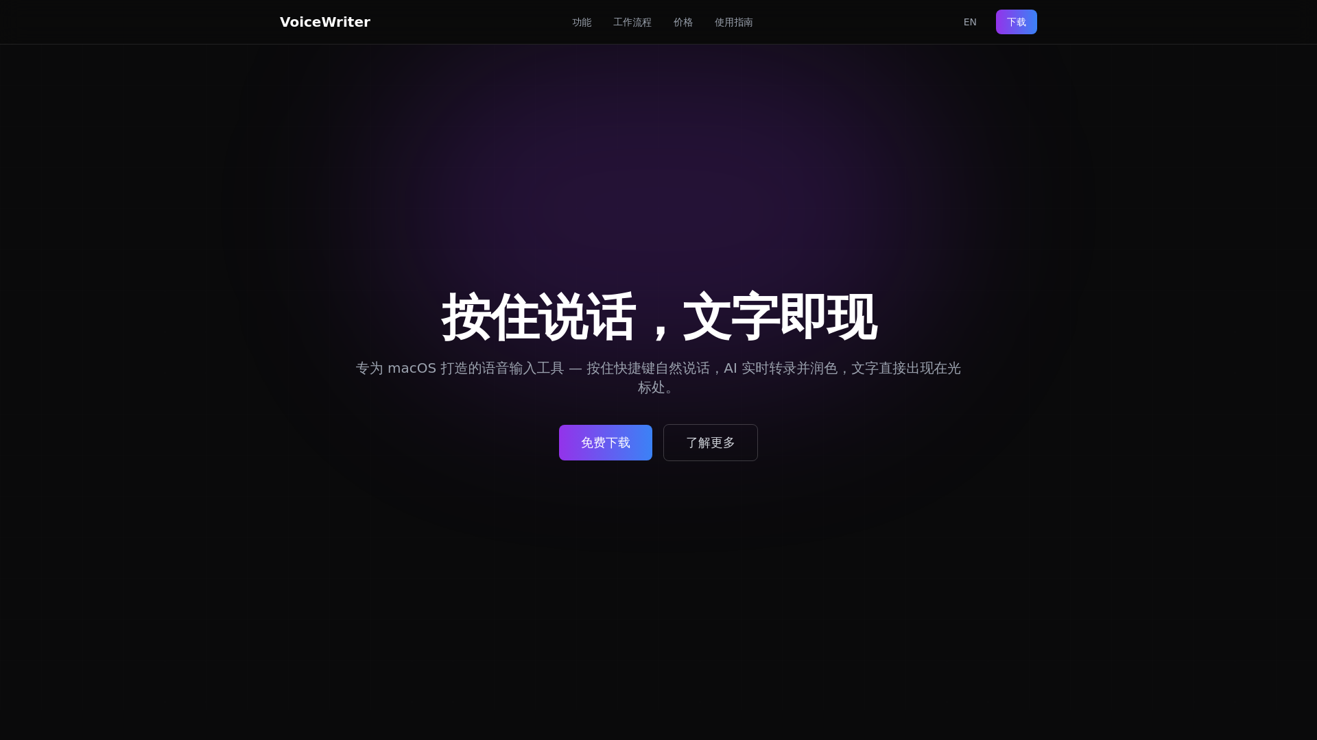website screenshot of https://voicewriter-site.pages.dev/