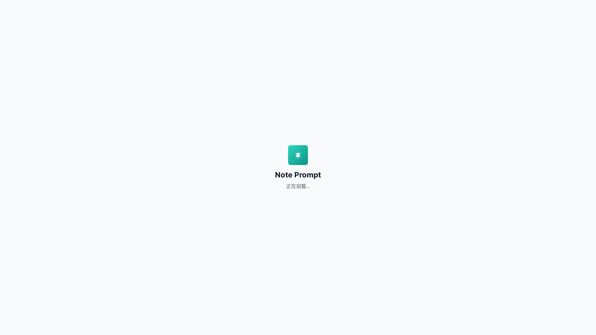 website screenshot of https://noteprompt.cn/