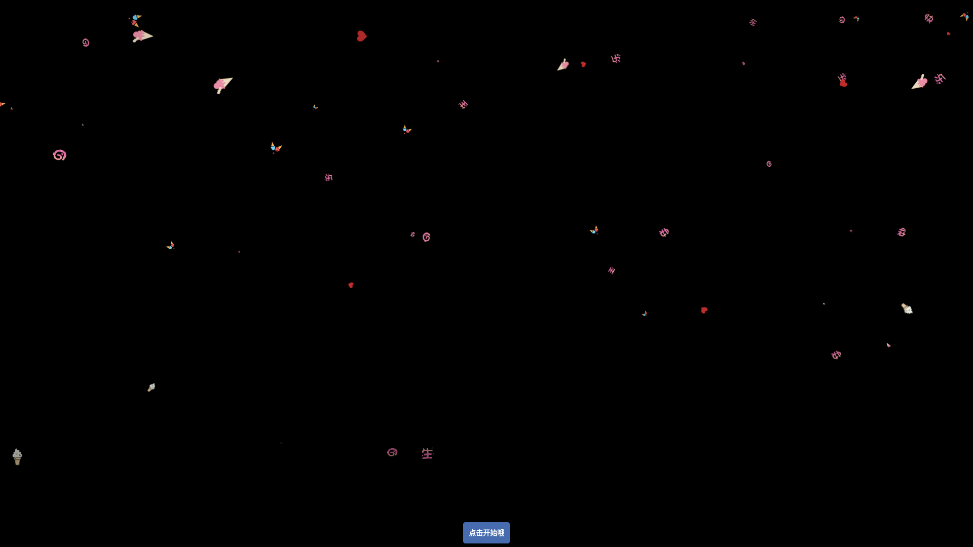 website screenshot of https://birthday-egs.pages.dev/