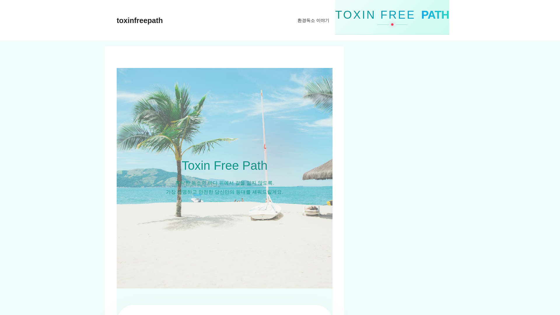 website screenshot of https://toxinfreepath.com/
