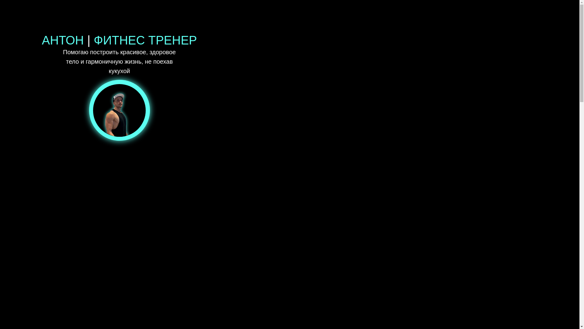 website screenshot of https://theantoncoach.ru/