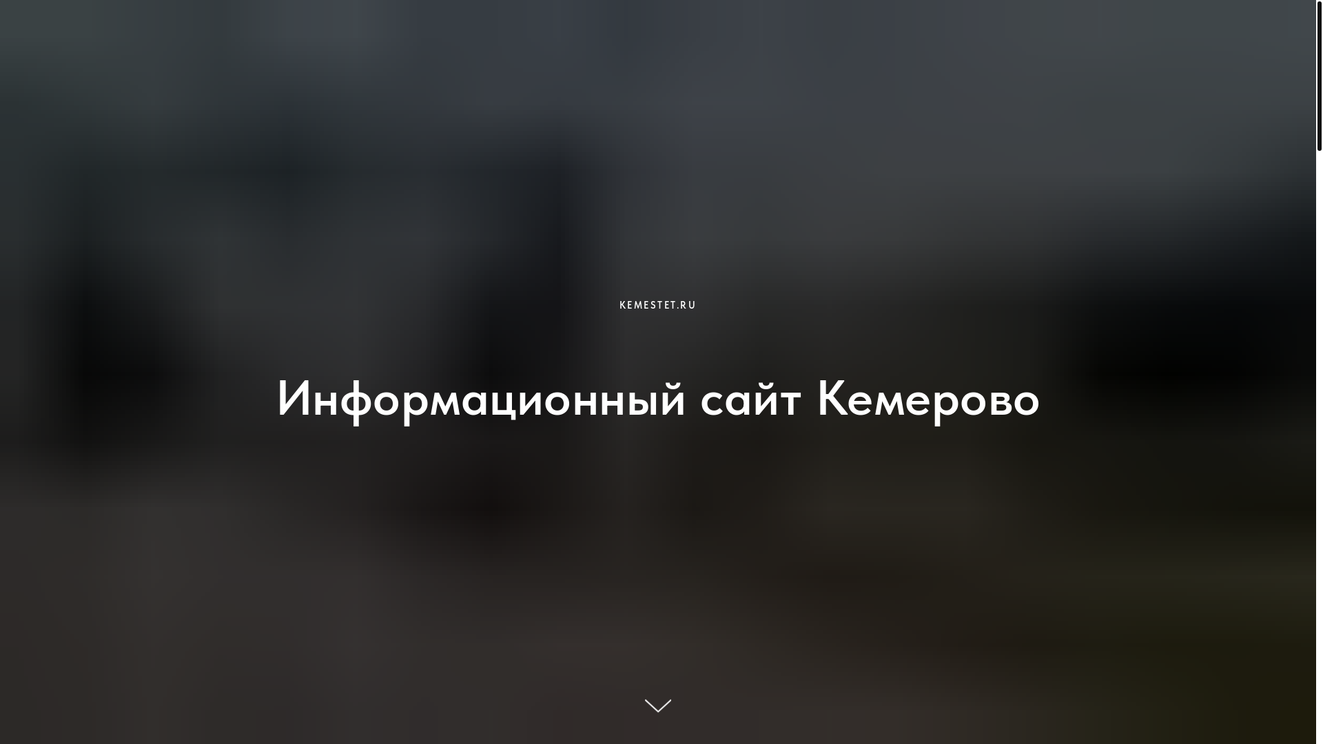 website screenshot of https://kemestet.ru/