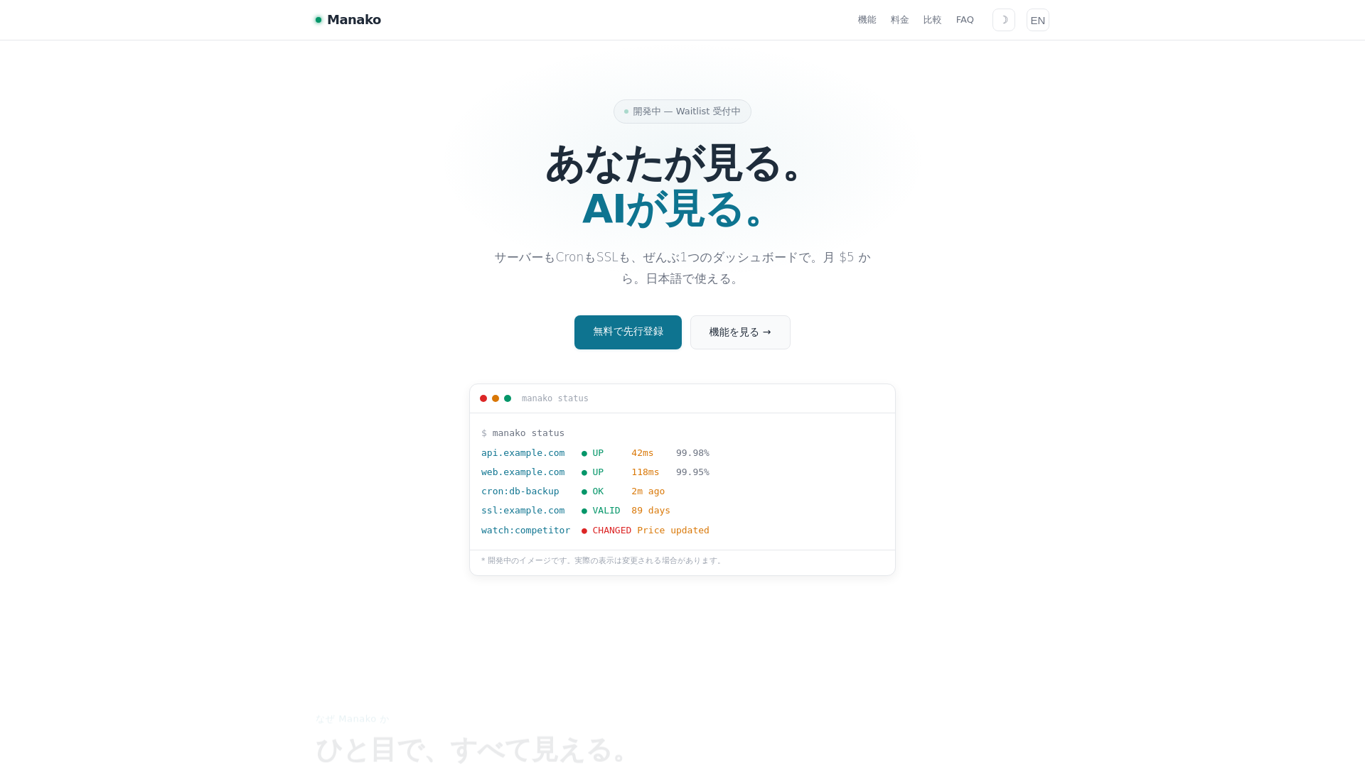 website screenshot of https://manako-landing.pages.dev/
