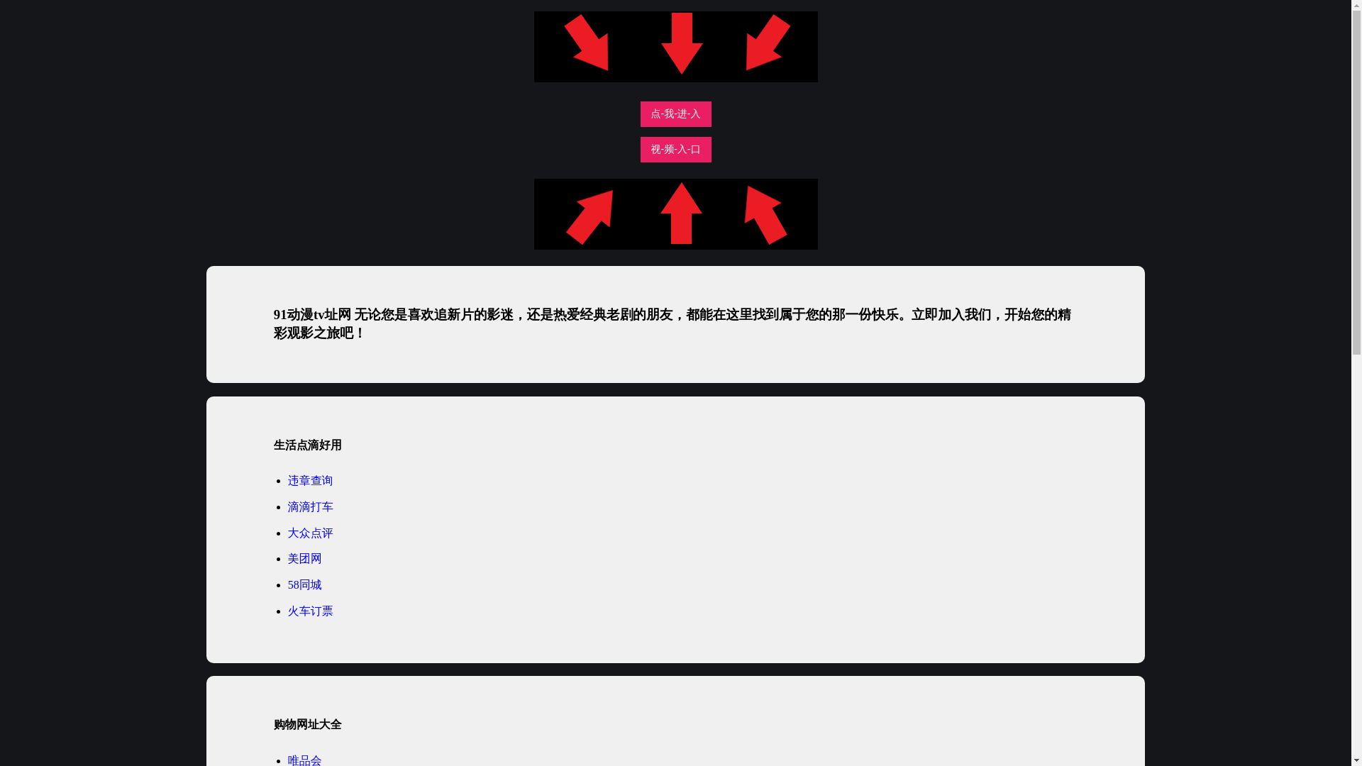 website screenshot of https://91dongmantv.pages.dev/