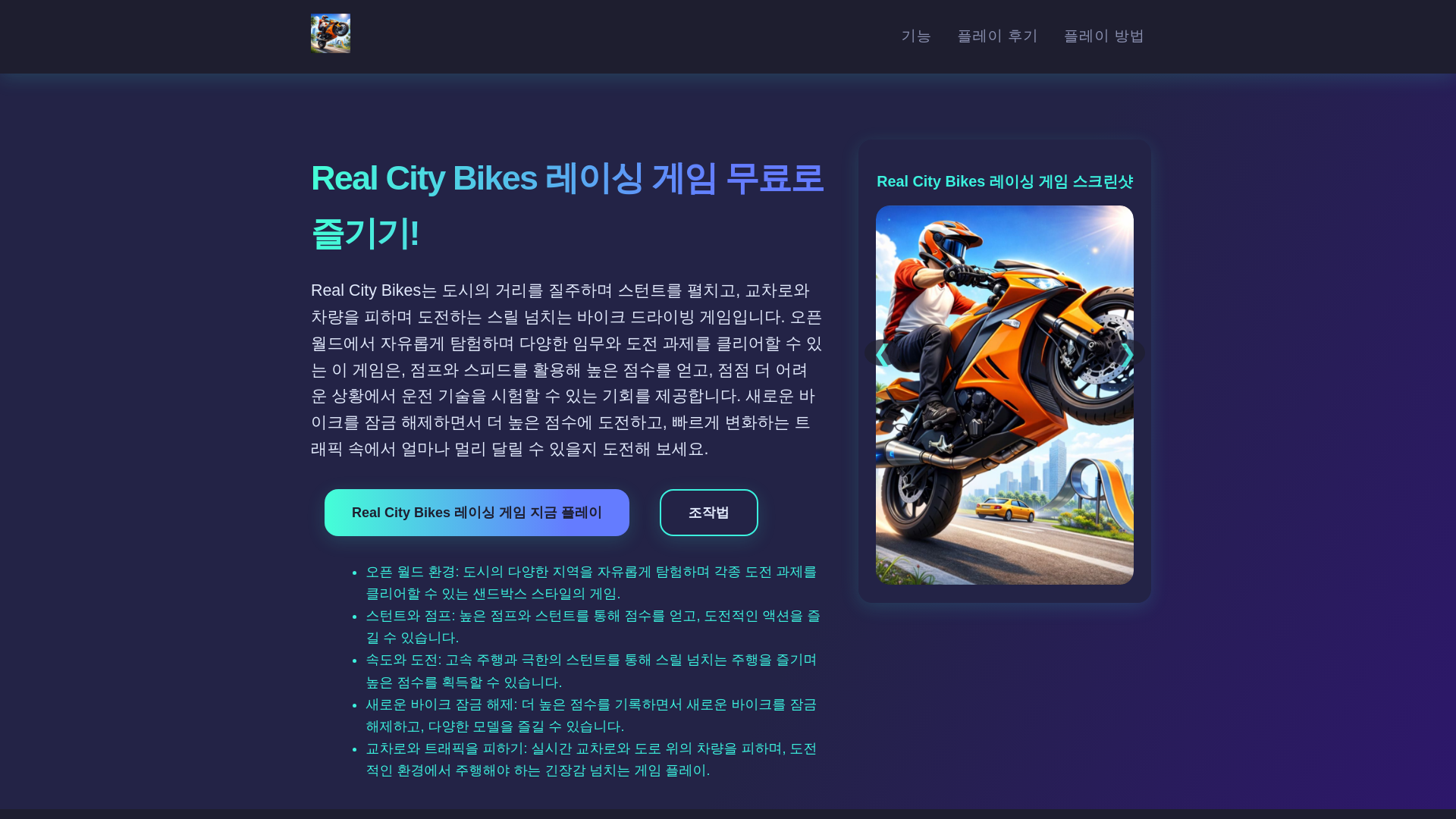 website screenshot of https://real-city-bikes-game-kr.pages.dev/