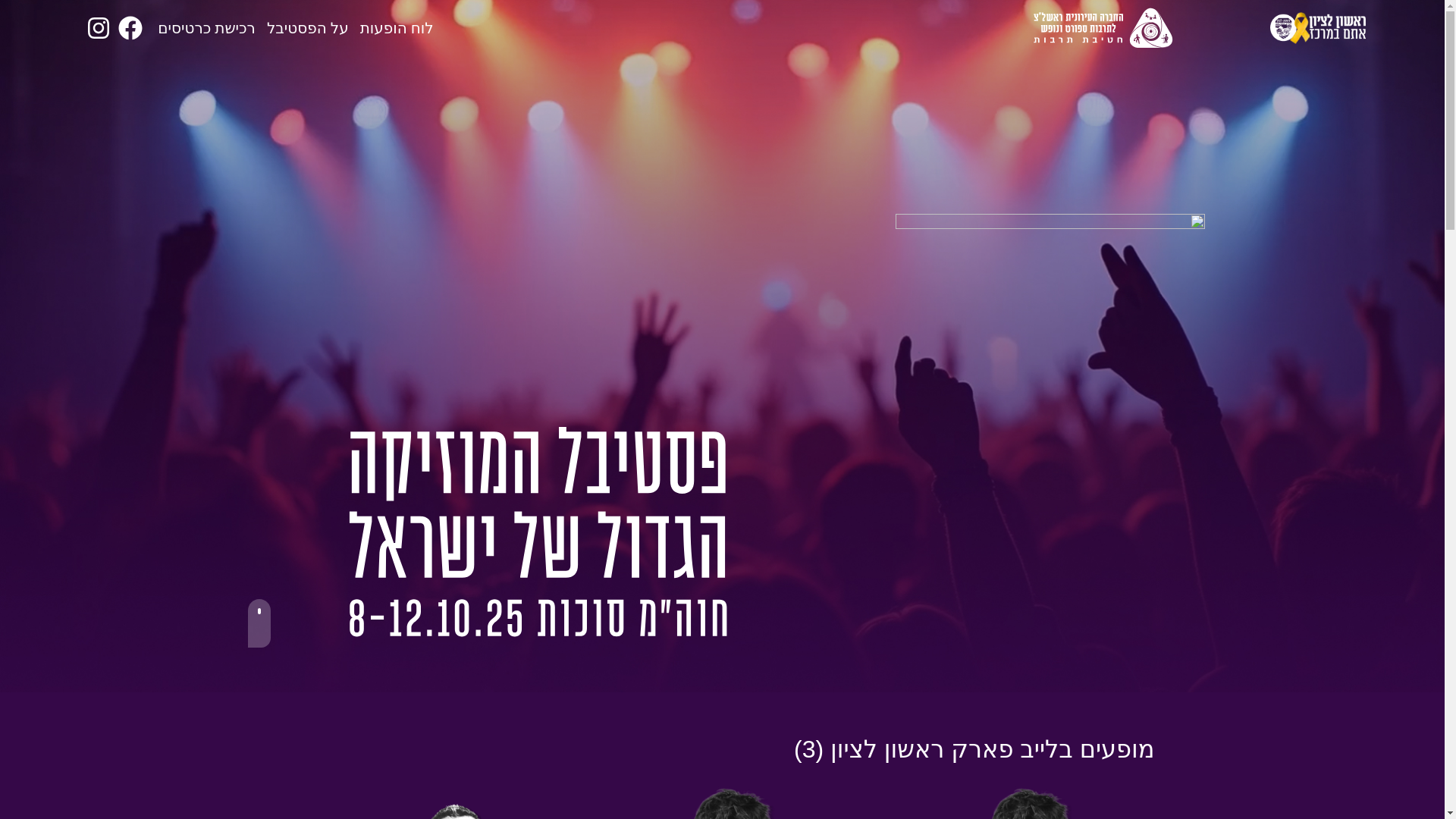 website screenshot of https://rishonfestival.co.il/