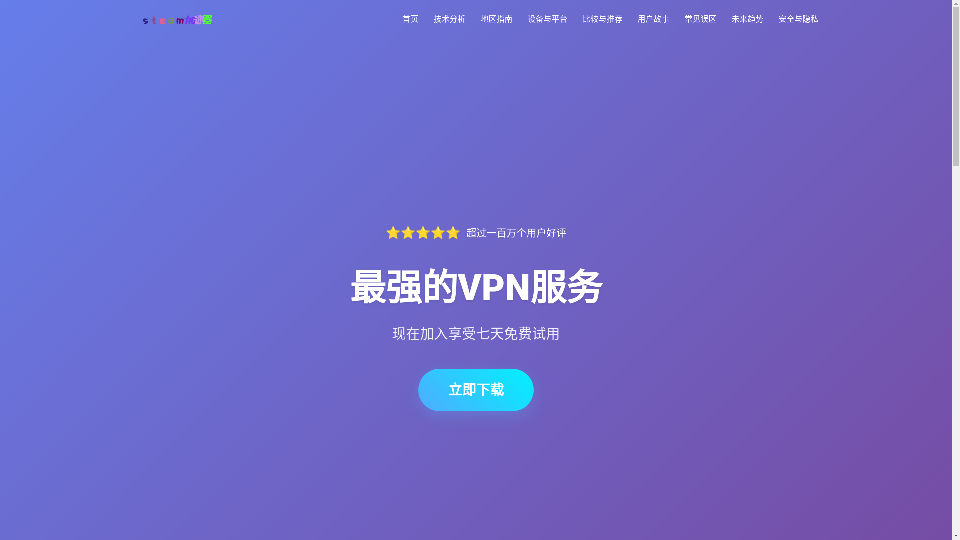 website screenshot of https://zh-steamvpn.com/