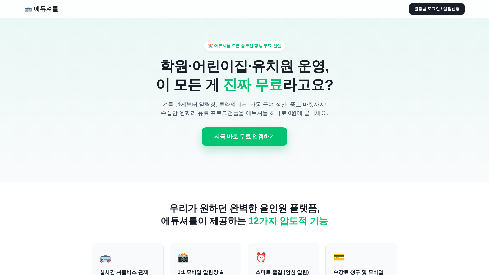 website screenshot of https://edushuttle.co.kr/