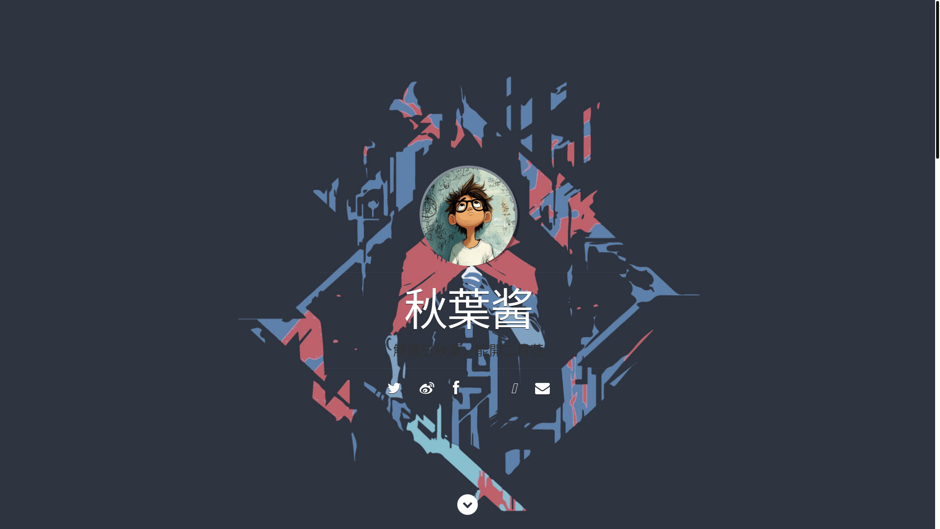 website screenshot of https://qiuyejiang.pages.dev/