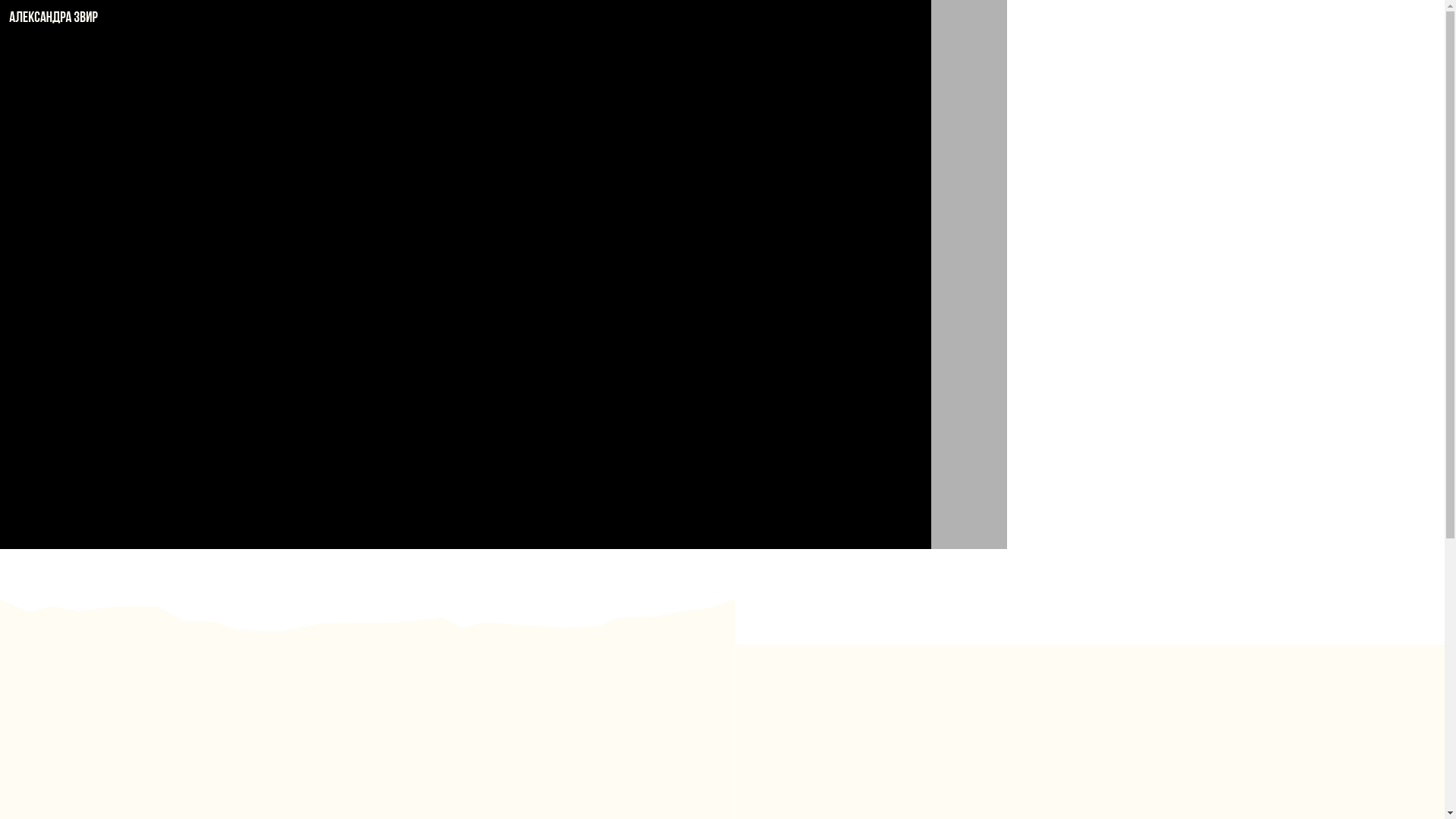 website screenshot of https://alexandrazvir.ru/