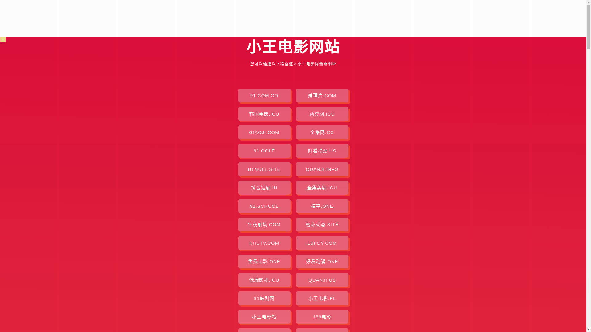 website screenshot of https://xiaowangdianying.pages.dev/
