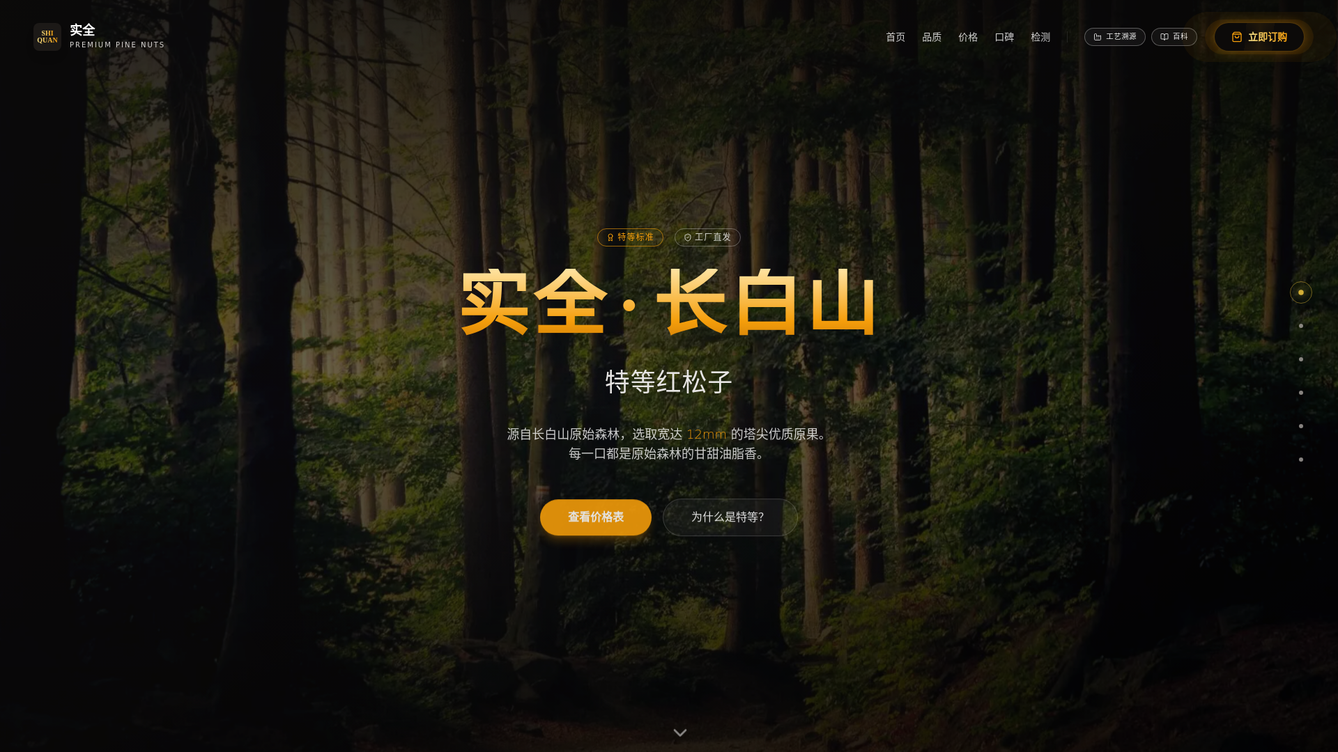 website screenshot of https://changbai-pine-nut.pages.dev/