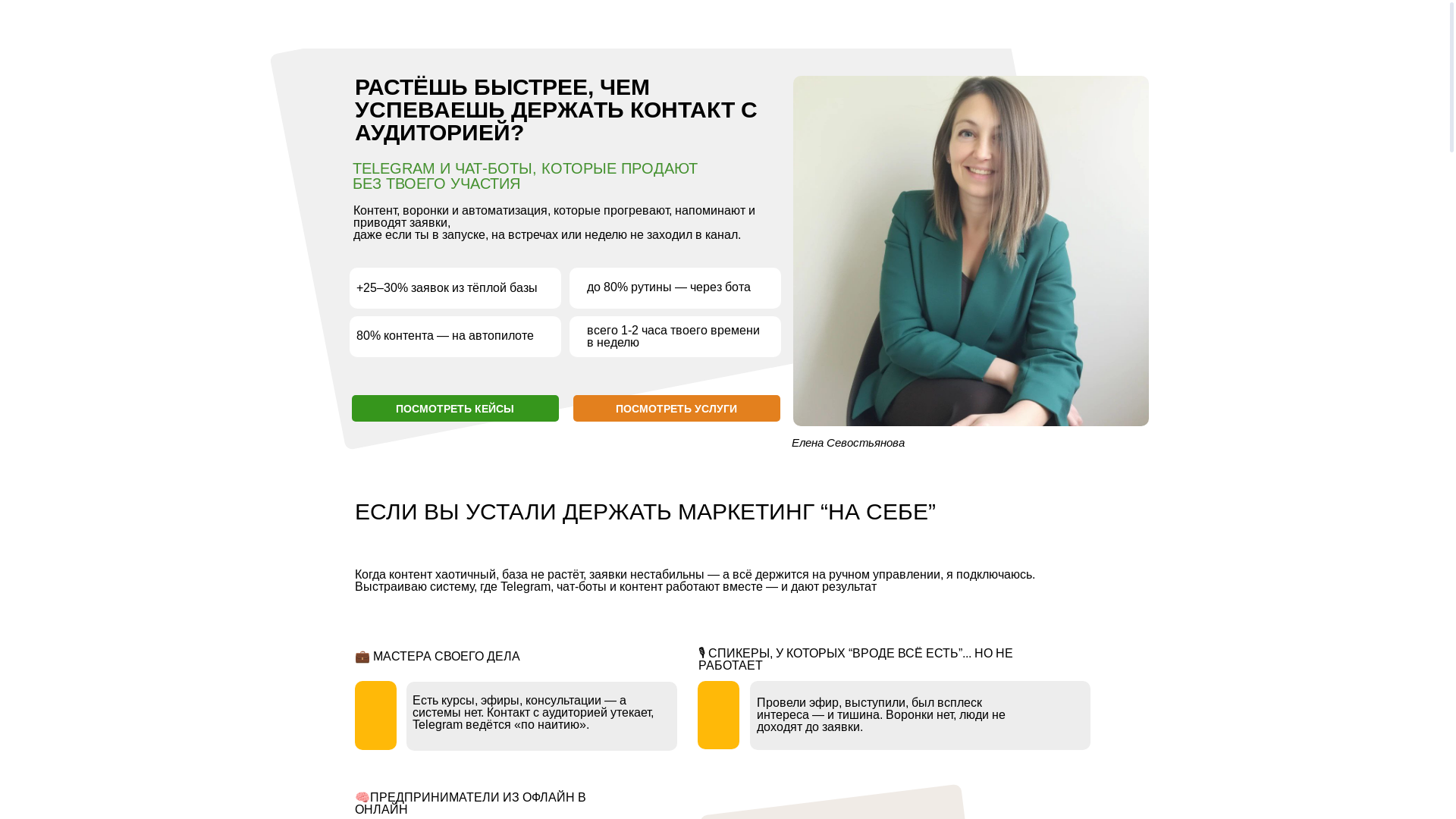 website screenshot of https://elenasevostyanovamarketolog.ru/