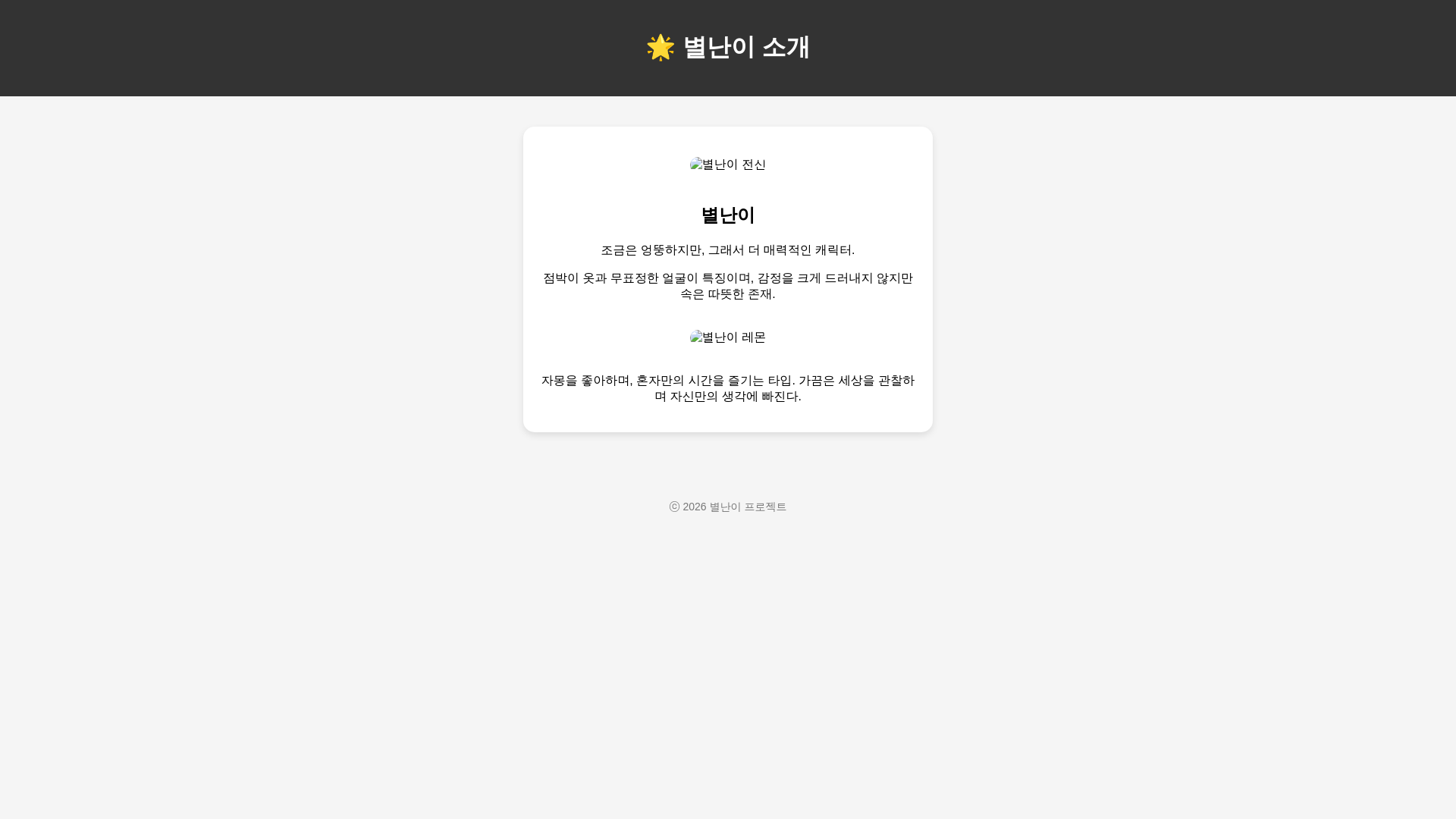 website screenshot of https://byeolnani-test.pages.dev/