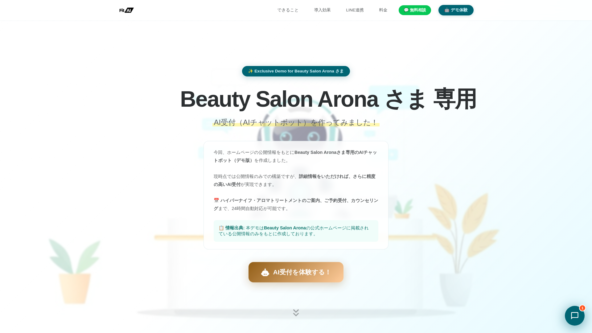 website screenshot of https://fitai-lp-arona-beauty.pages.dev/