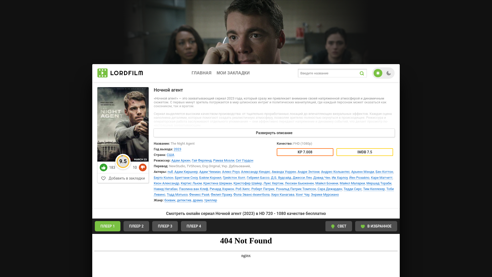 website screenshot of https://nochnoy-agent-lordserials.ru