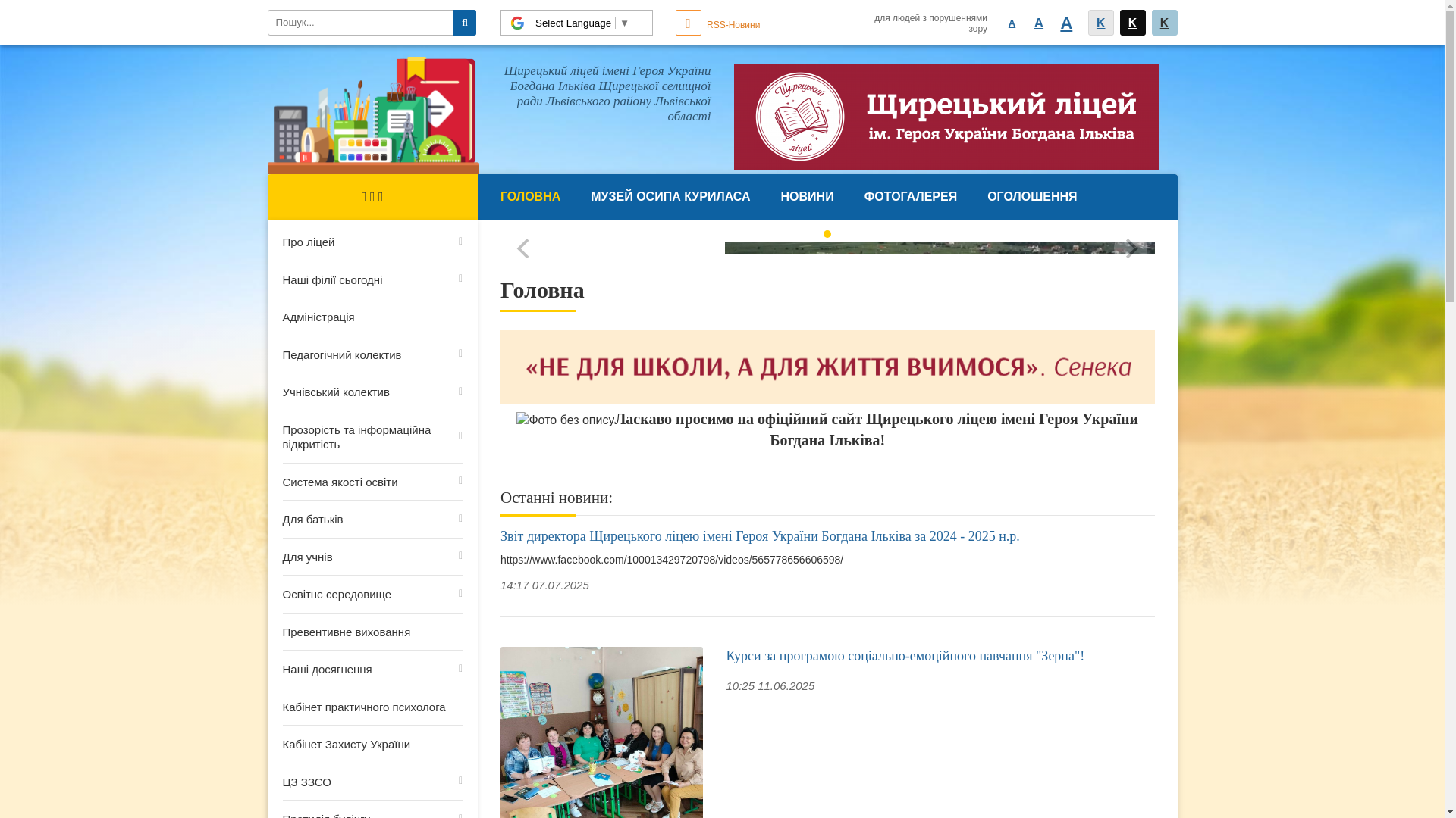 website screenshot of https://schyrlicey.org.ua/
