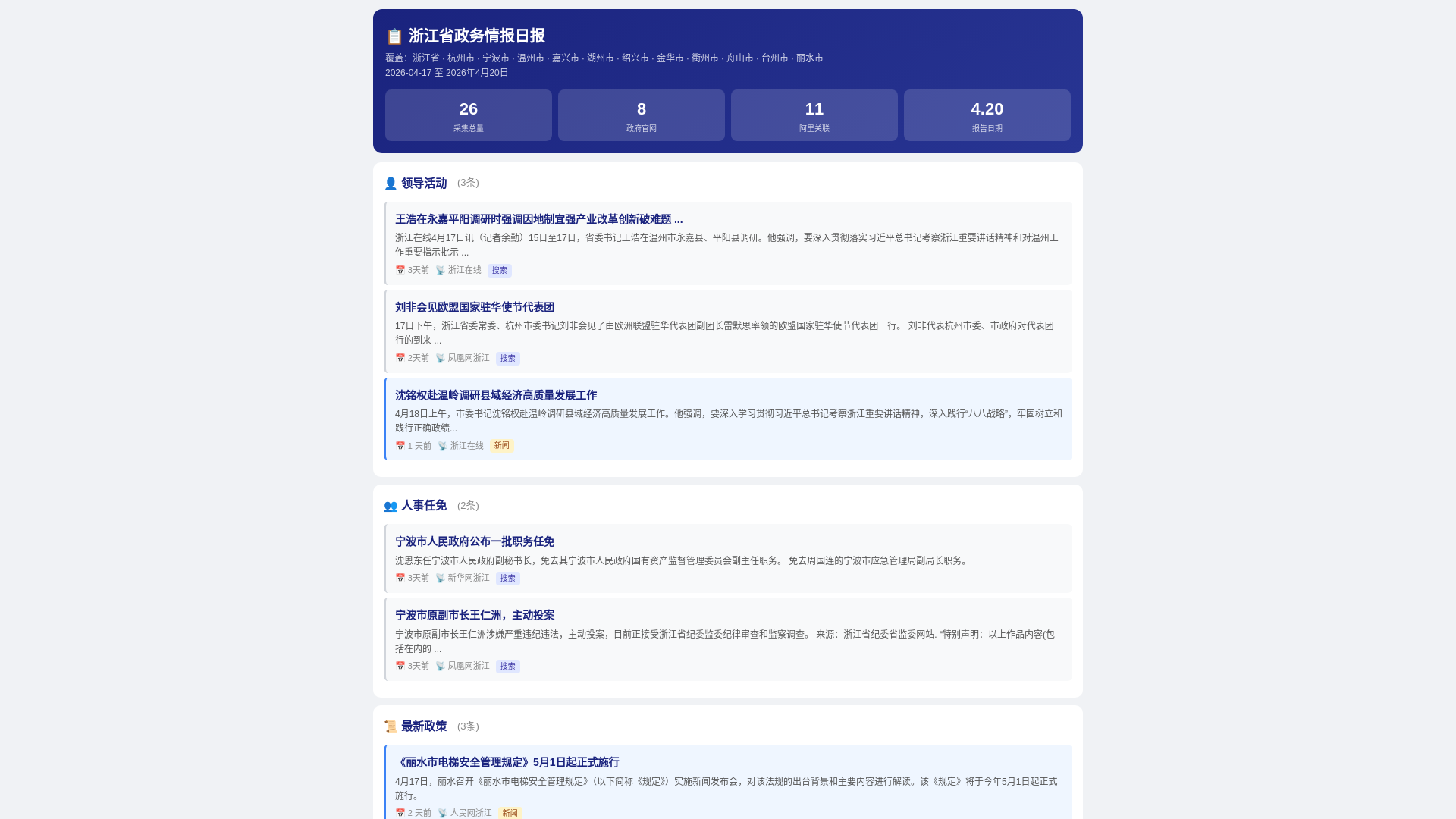 website screenshot of https://zj-gov-intel.pages.dev/
