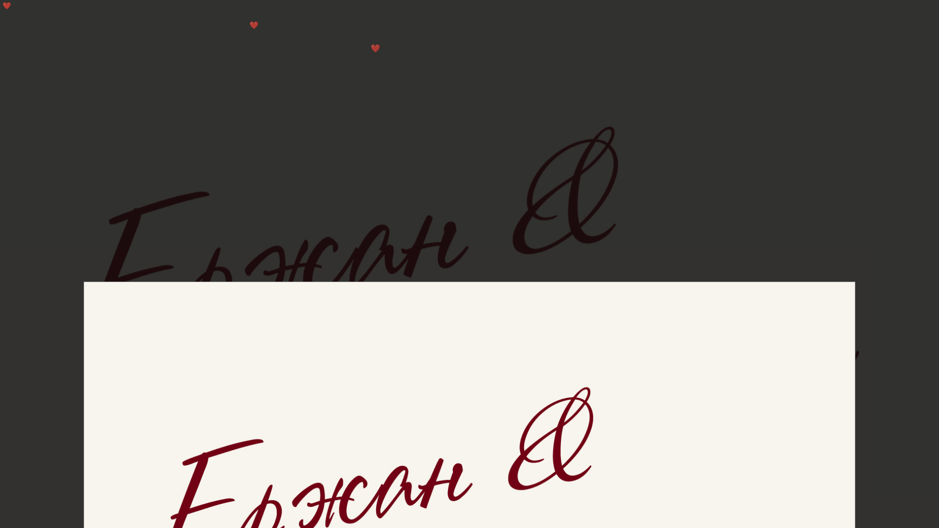 website screenshot of https://erzhan-zarina-08-06-26.pages.dev/