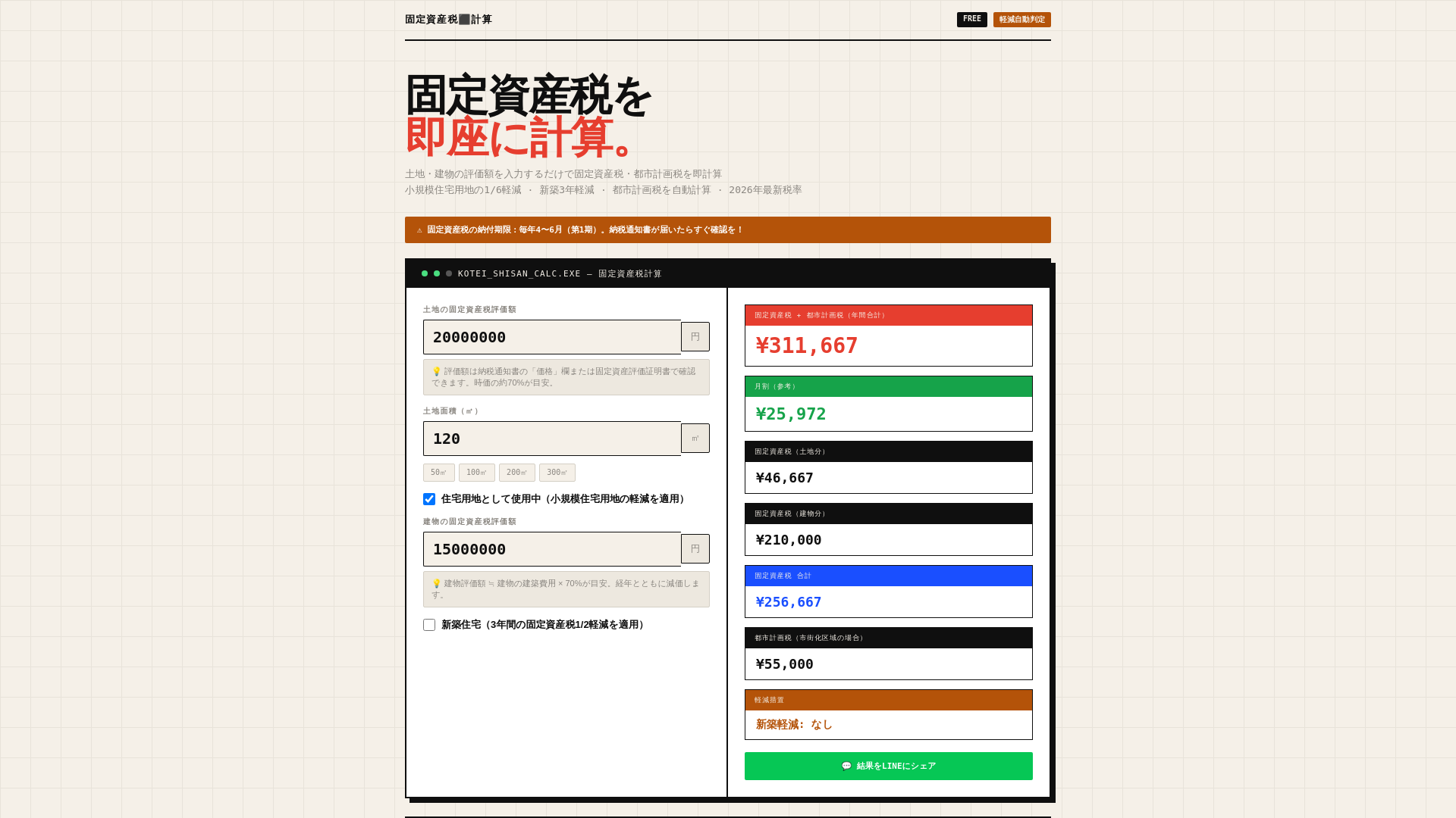 website screenshot of https://kotei-shisan-calculator.pages.dev/