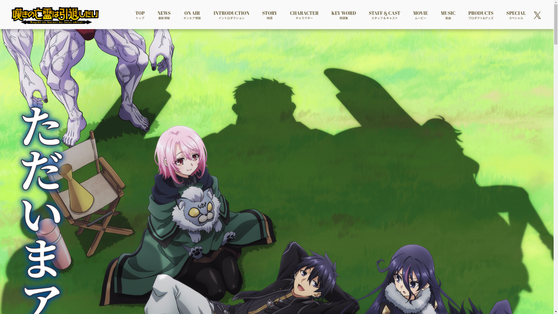 website screenshot of https://ent-hp-nageki.pages.dev/