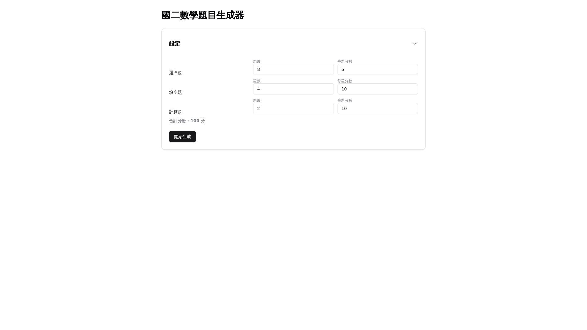 website screenshot of https://math-quiz-generator.pages.dev/