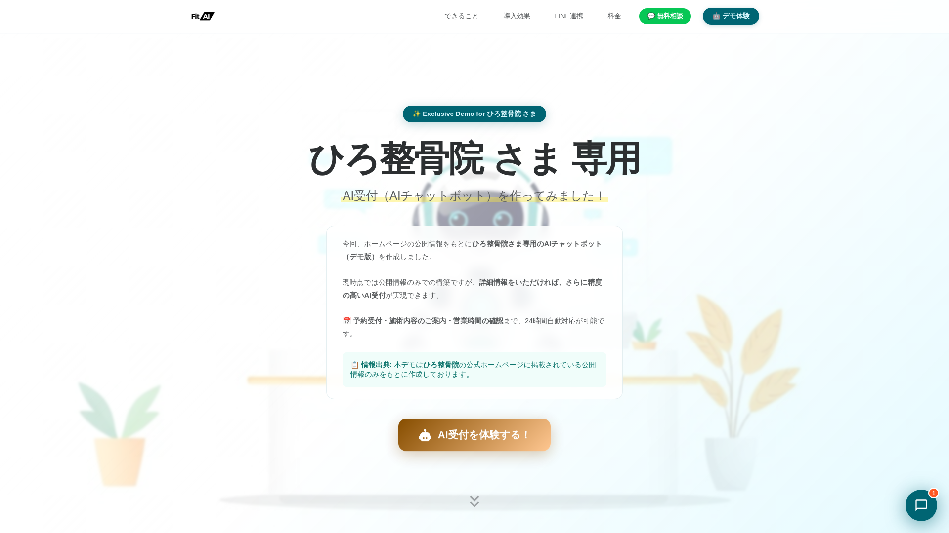 website screenshot of https://fitai-lp-hiro-seikotsuin.pages.dev/