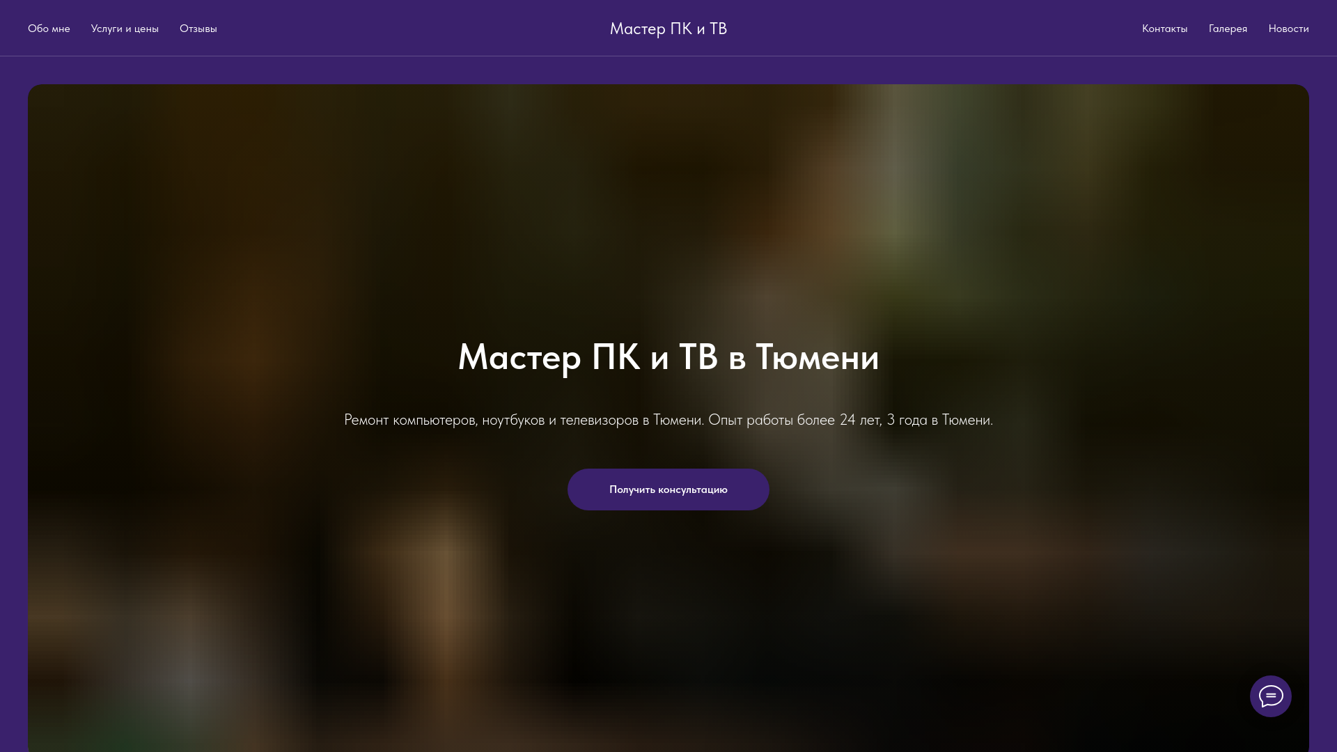 website screenshot of https://master-pc-tyumen.ru