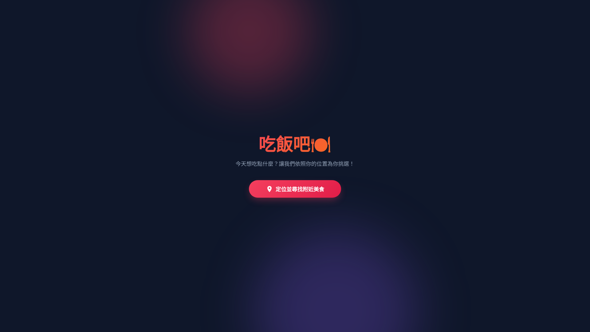 website screenshot of https://food-roulette-3pc.pages.dev/