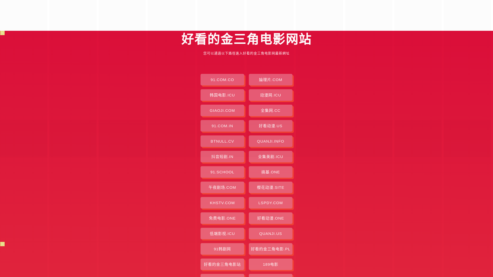 website screenshot of https://haokandejinsjdy.pages.dev/