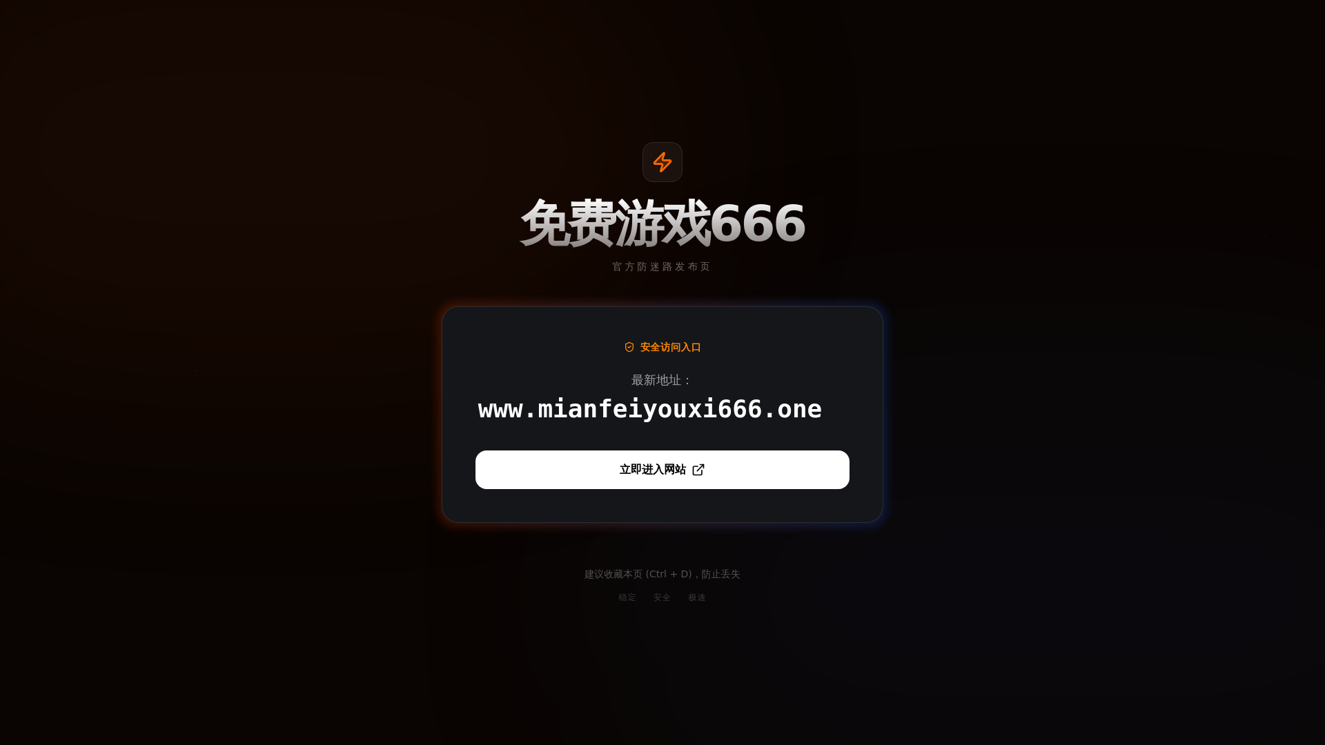 website screenshot of https://mianfeiyouxi666.pages.dev/