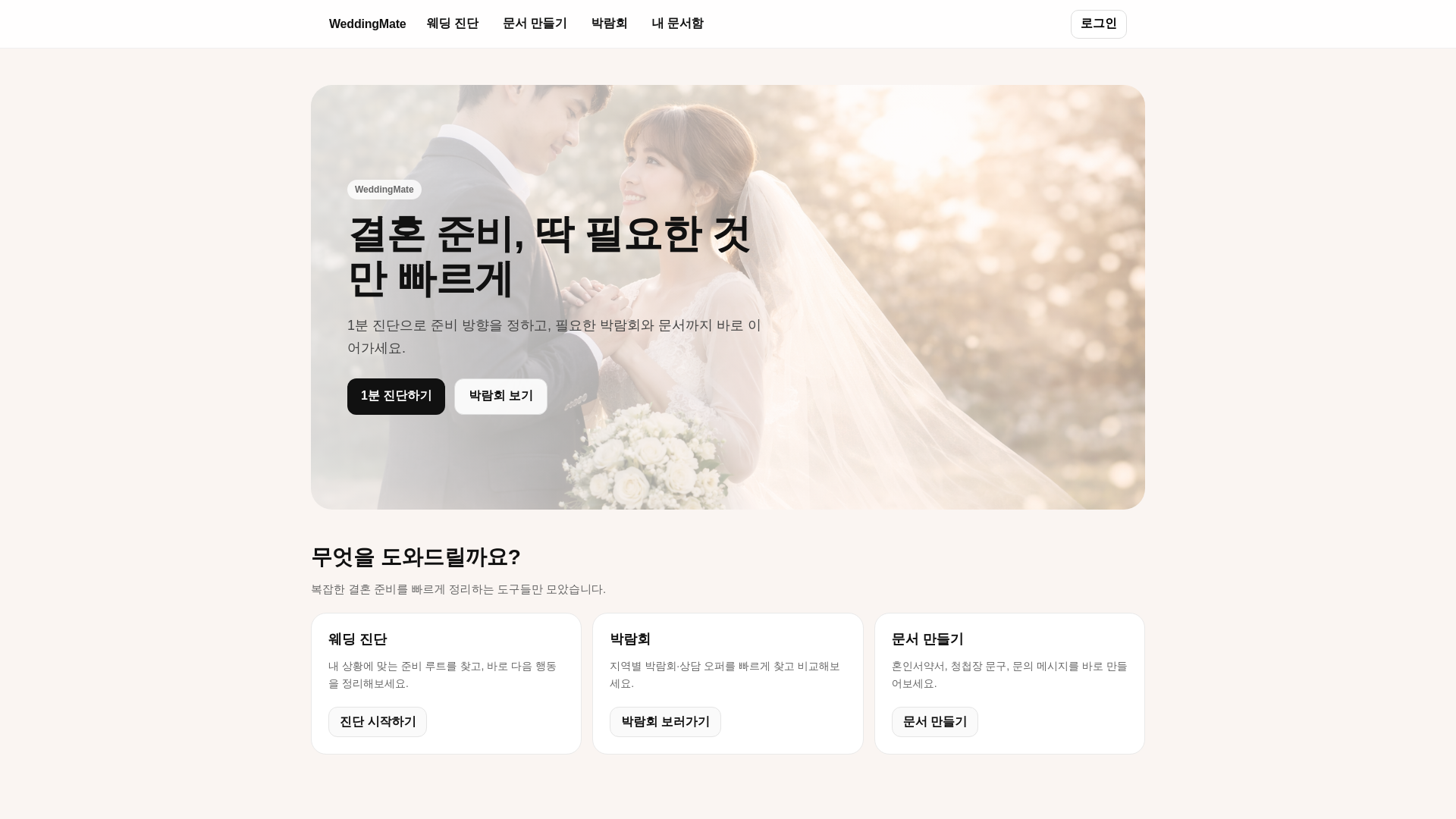 website screenshot of https://weddingmate.kr/