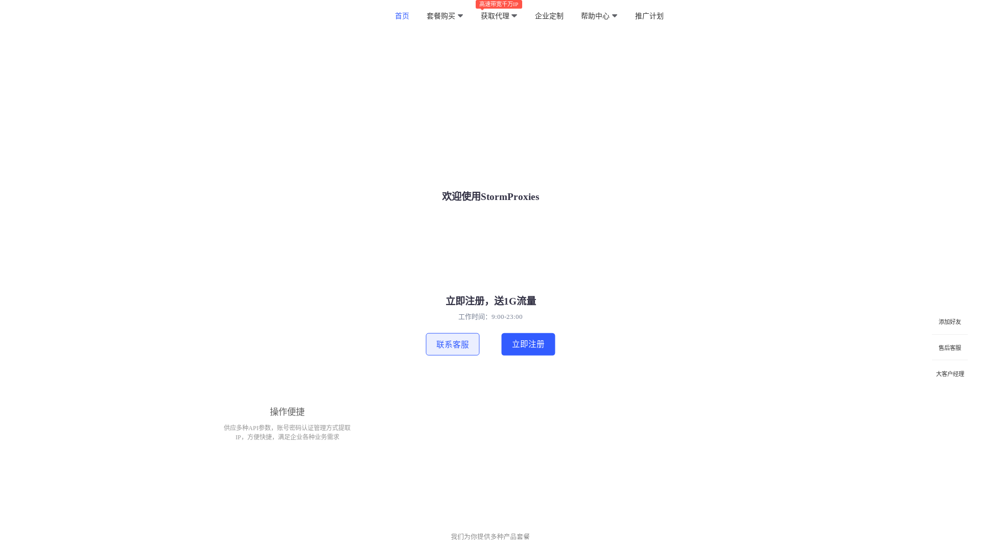website screenshot of https://stormproxies.cn