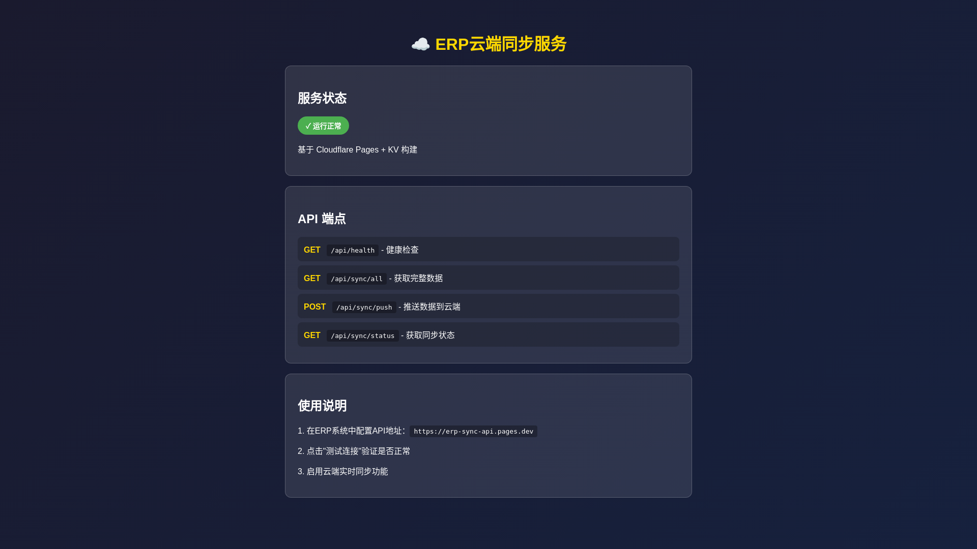 website screenshot of https://erp-sync-api.pages.dev/