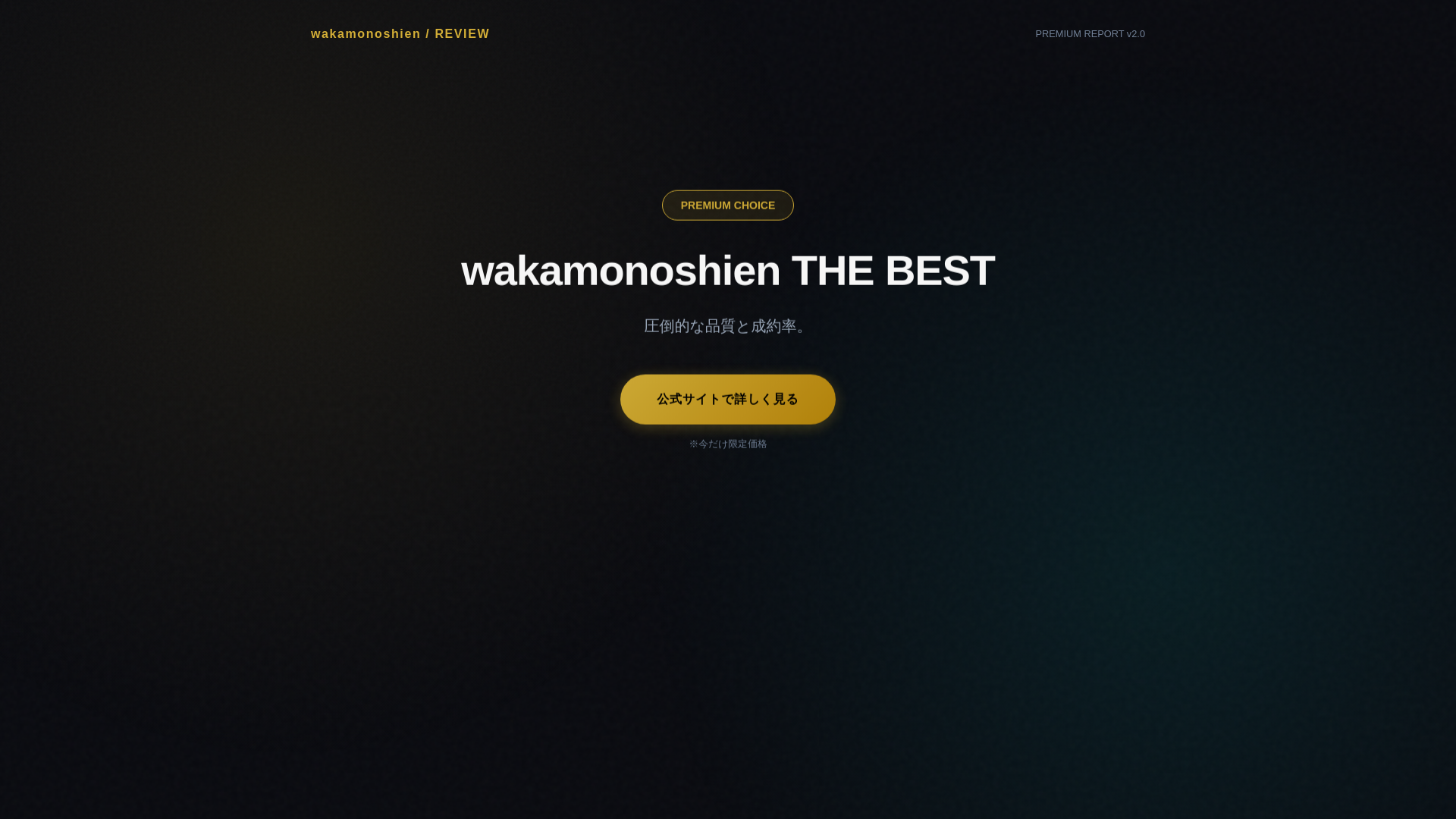 website screenshot of https://pera-site-wakamonoshien-premium.pages.dev/