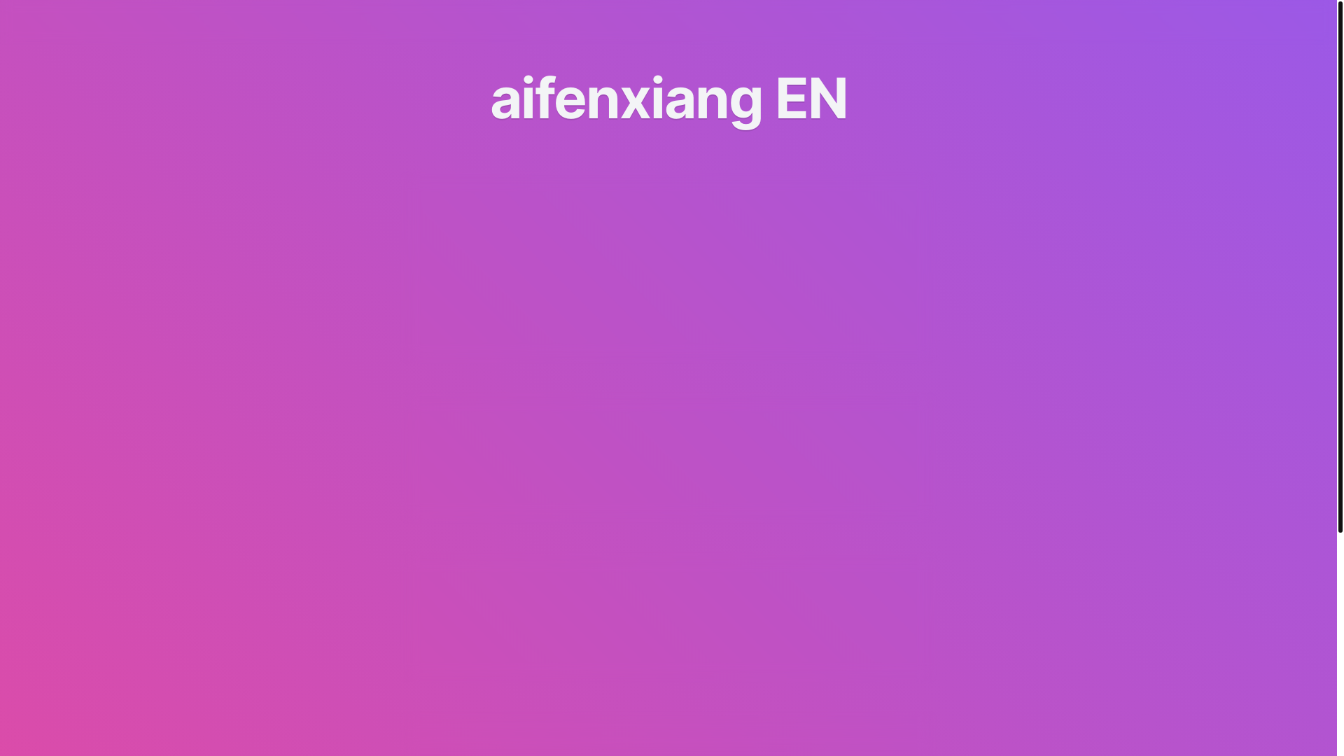 website screenshot of https://aifenxiangen.pages.dev/