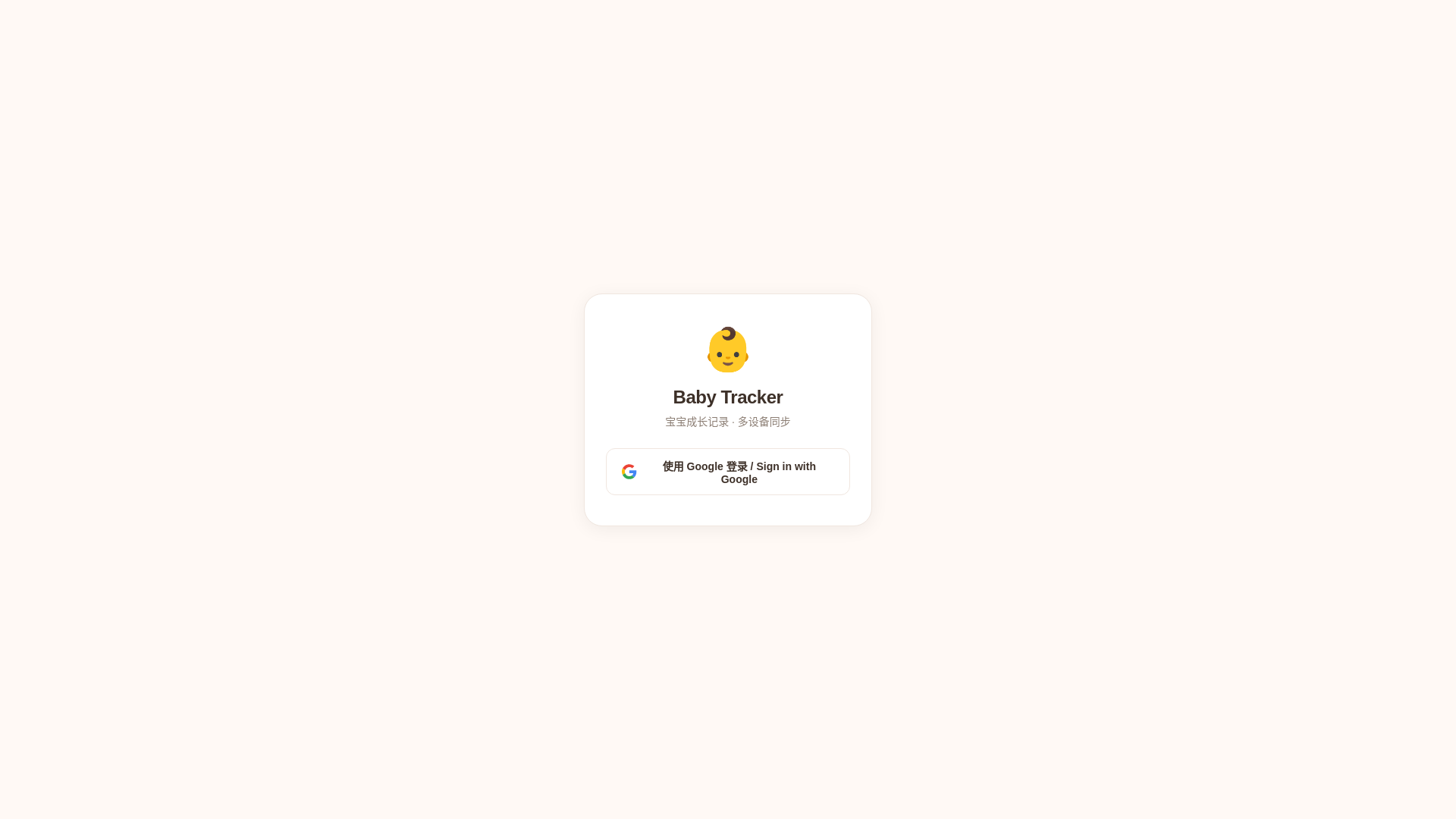 website screenshot of https://baby-tracker-5rn.pages.dev/