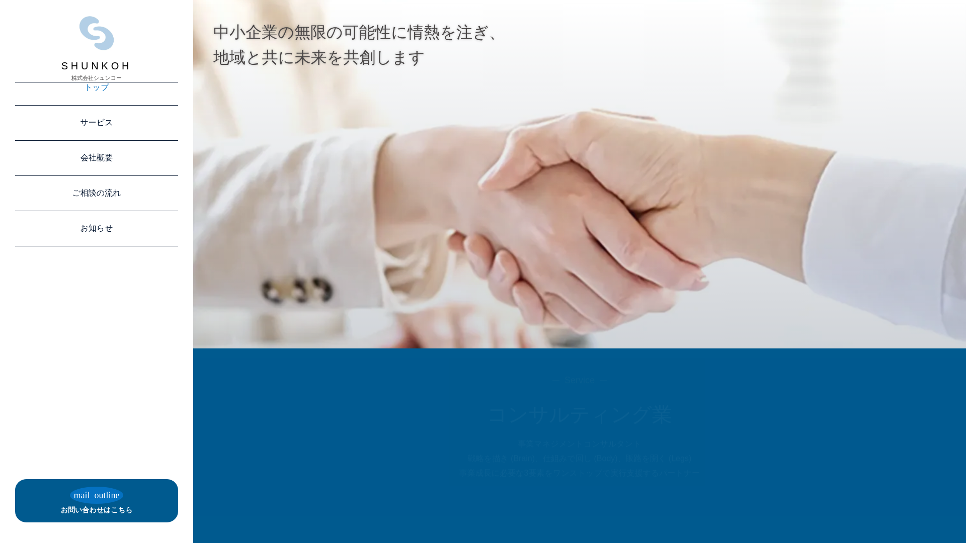 website screenshot of https://shunkoh-company-page.pages.dev/